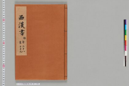 宋版漢書（慶元刊本） 第三十四冊 1.jpg