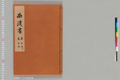 宋版漢書（慶元刊本） 第九冊 1.jpg