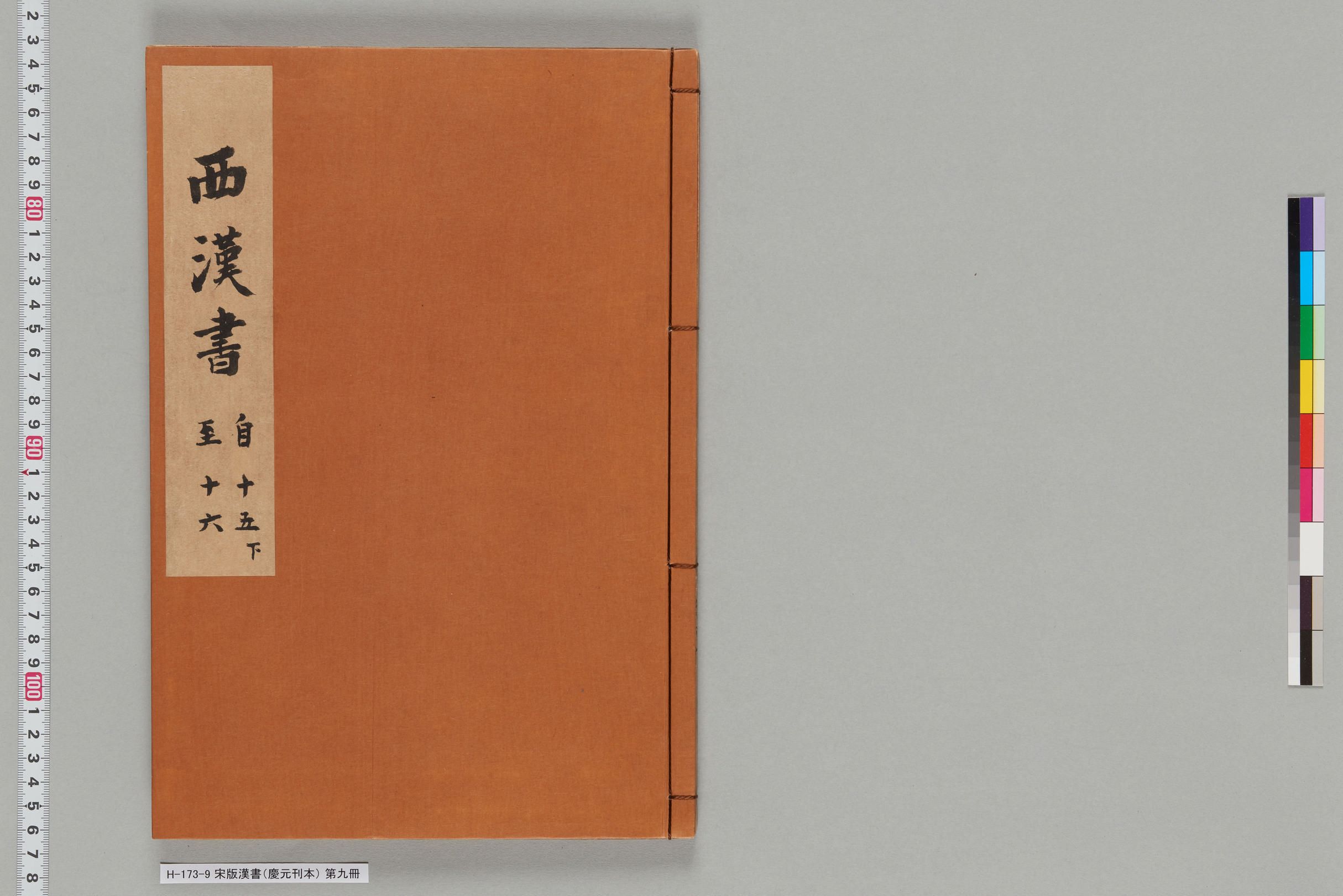 宋版漢書（慶元刊本）_第九冊-