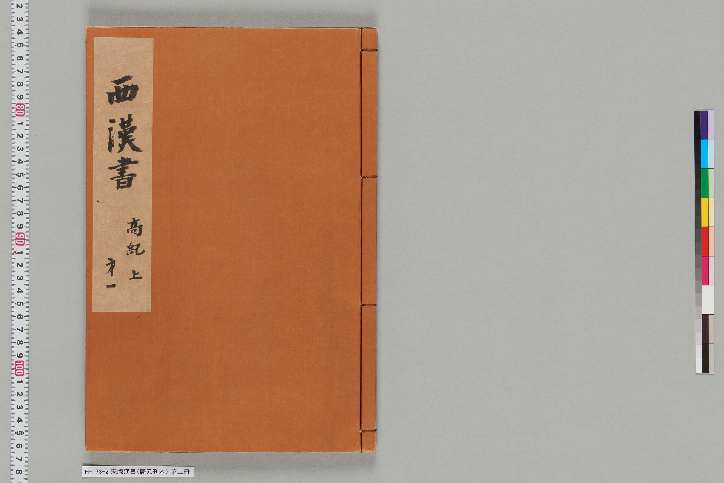 宋版漢書（慶元刊本）_第二冊-