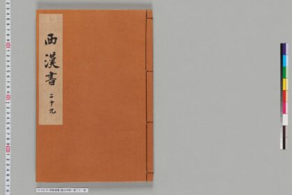 宋版漢書（慶元刊本） 第二十一冊 1.jpg