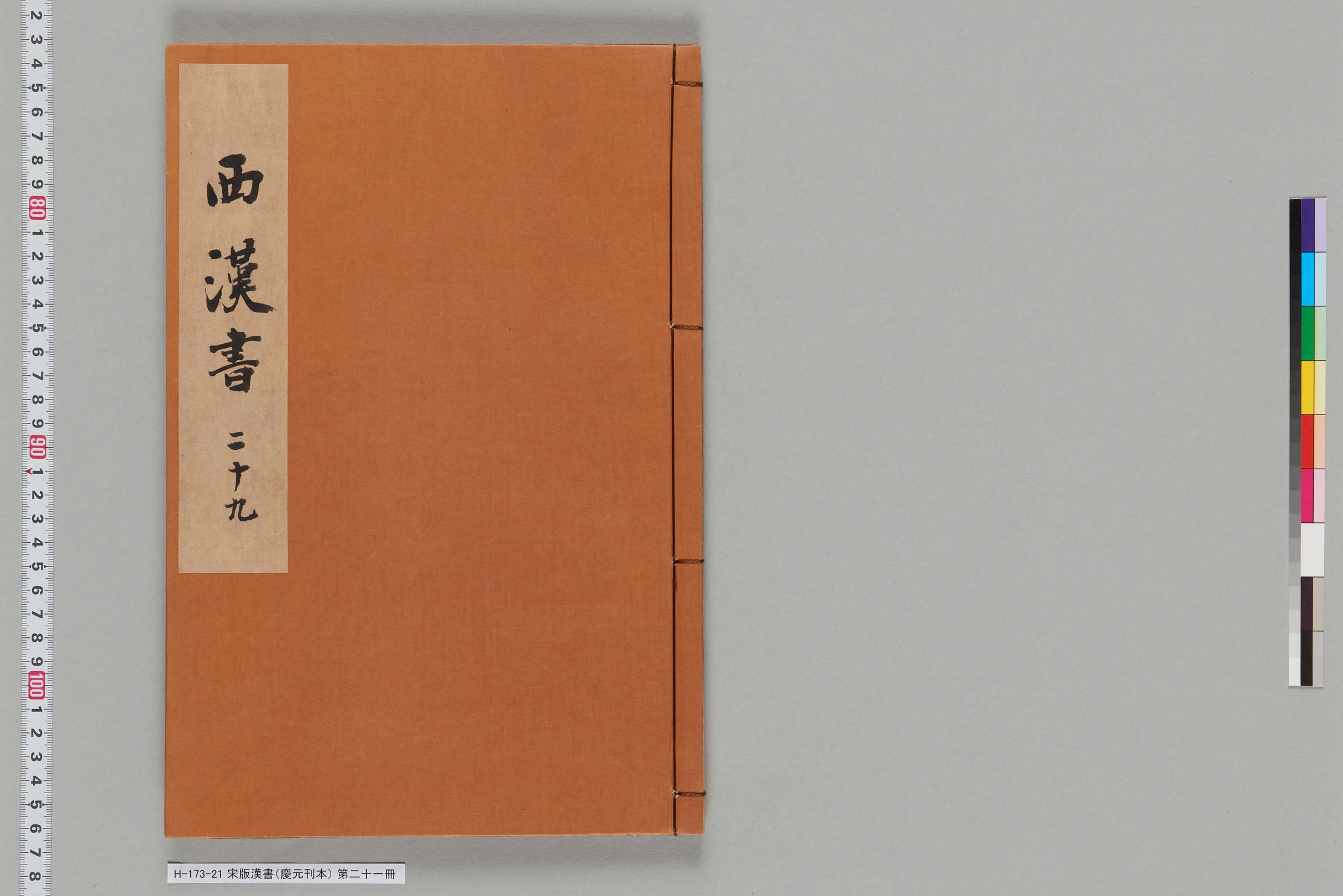 宋版漢書（慶元刊本）_第二十一冊-