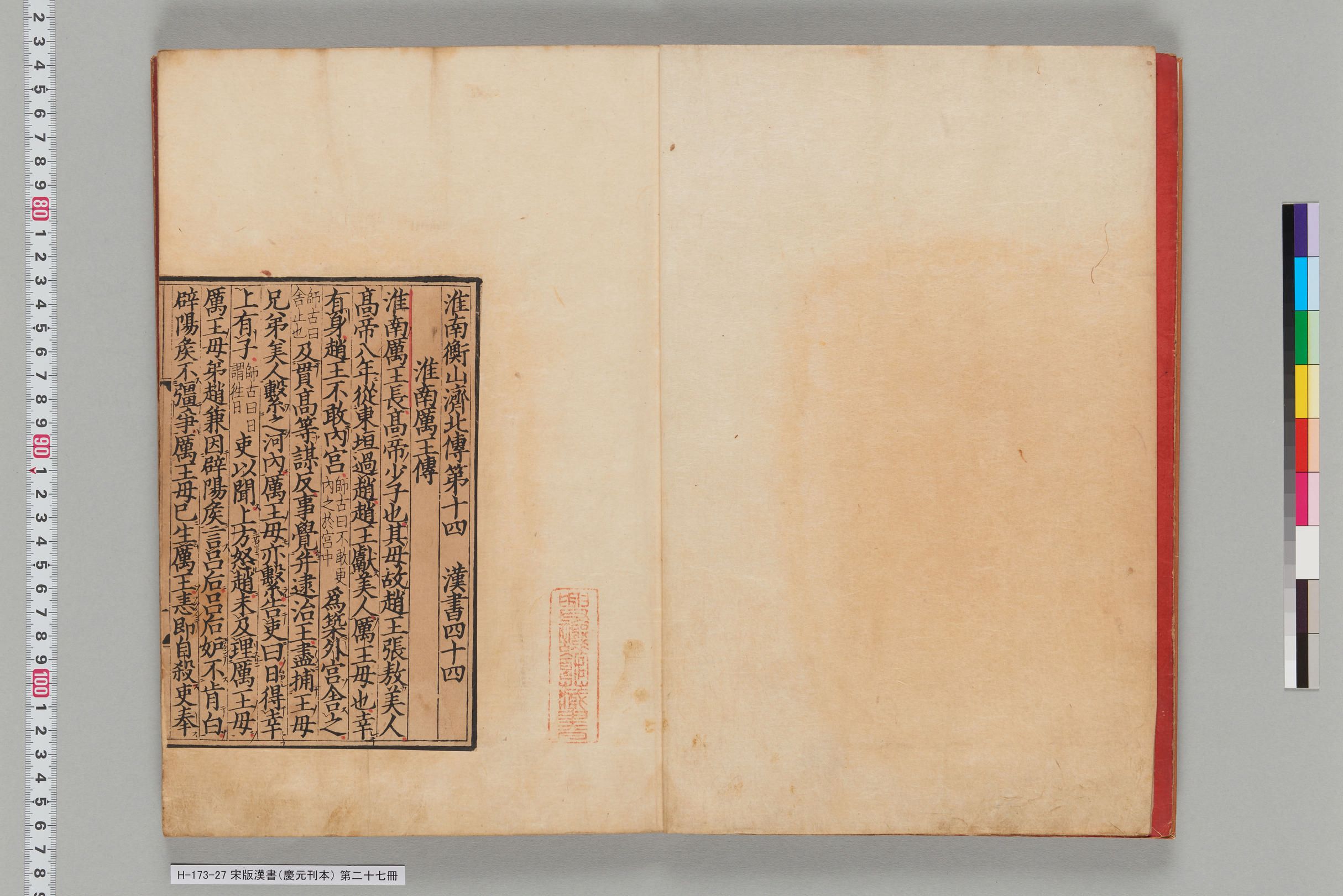 宋版漢書（慶元刊本）_第二十七冊-