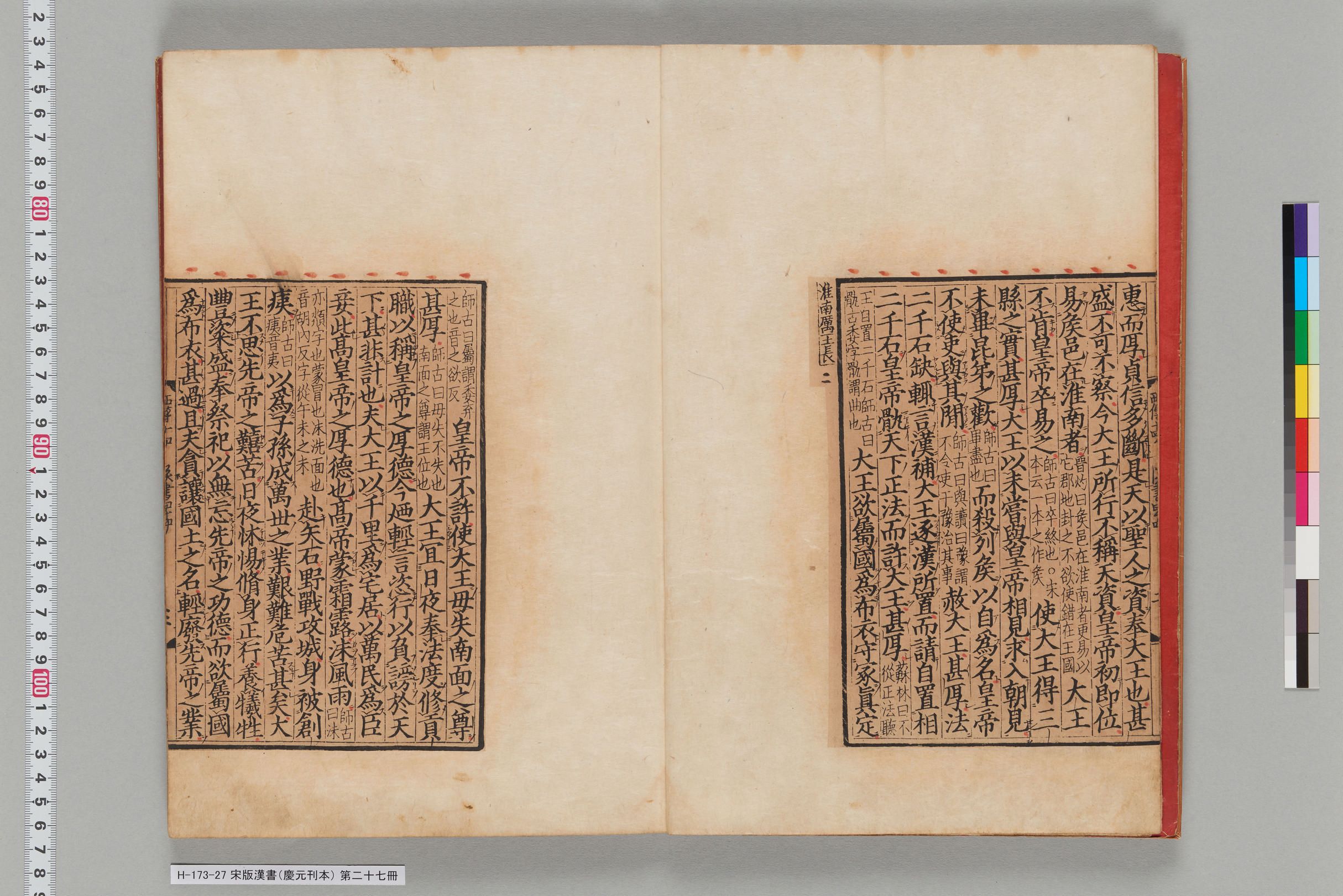 宋版漢書（慶元刊本）_第二十七冊-