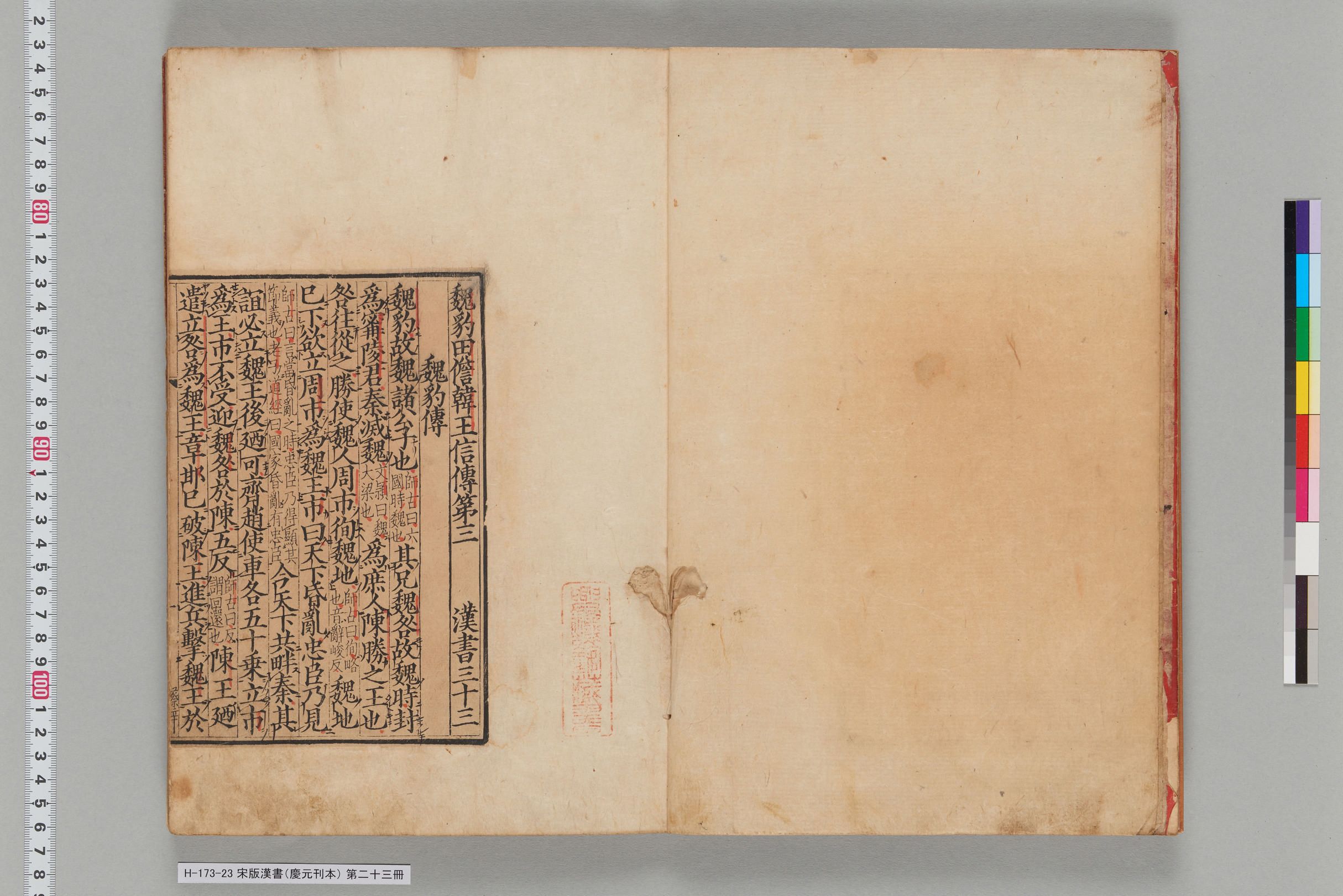 宋版漢書（慶元刊本）_第二十三冊-