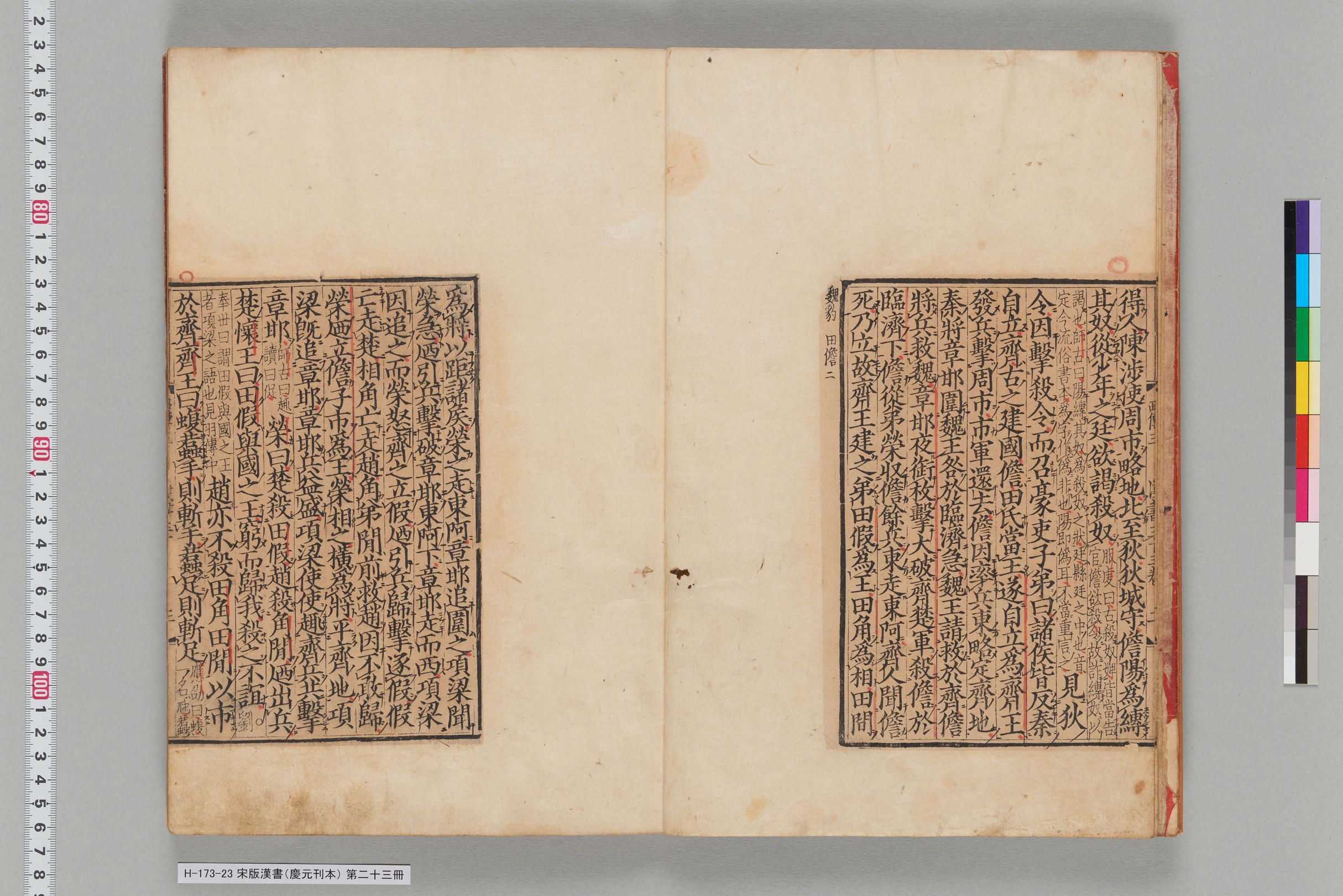 宋版漢書（慶元刊本）_第二十三冊-