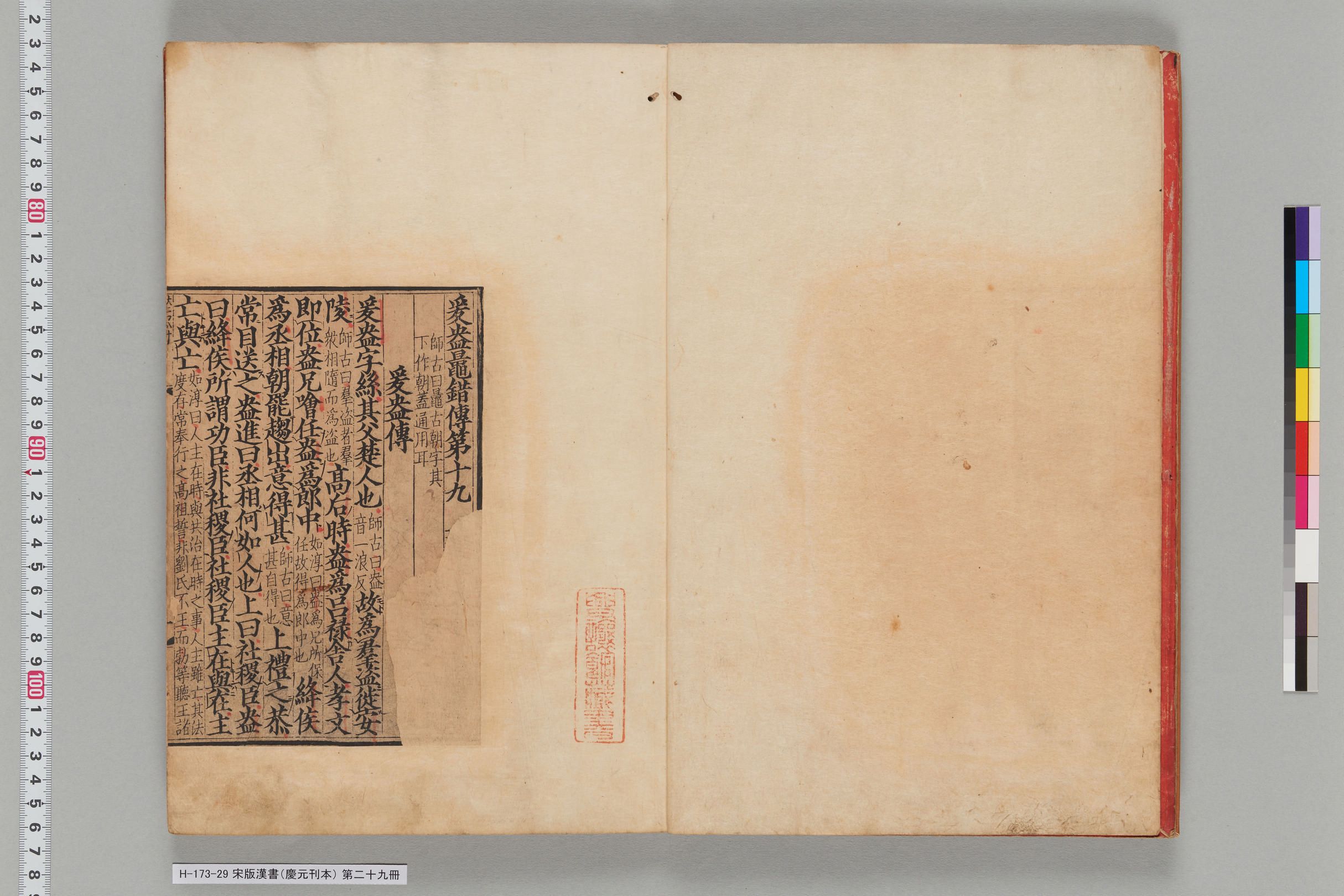 宋版漢書（慶元刊本）_第二十九冊-