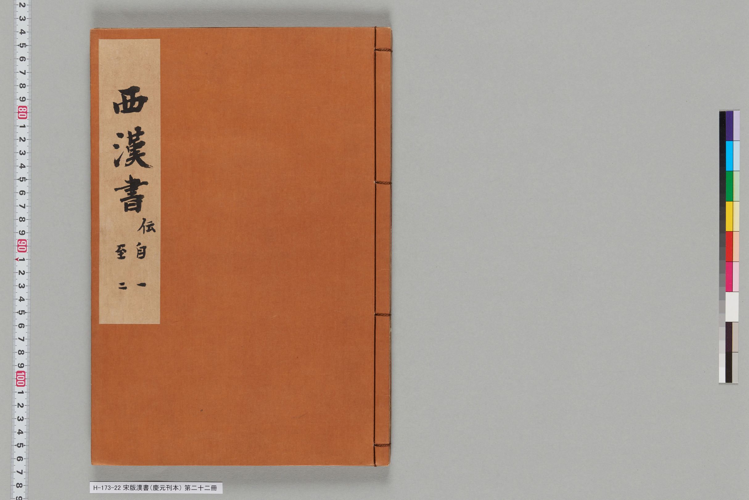 宋版漢書（慶元刊本）_第二十二冊-