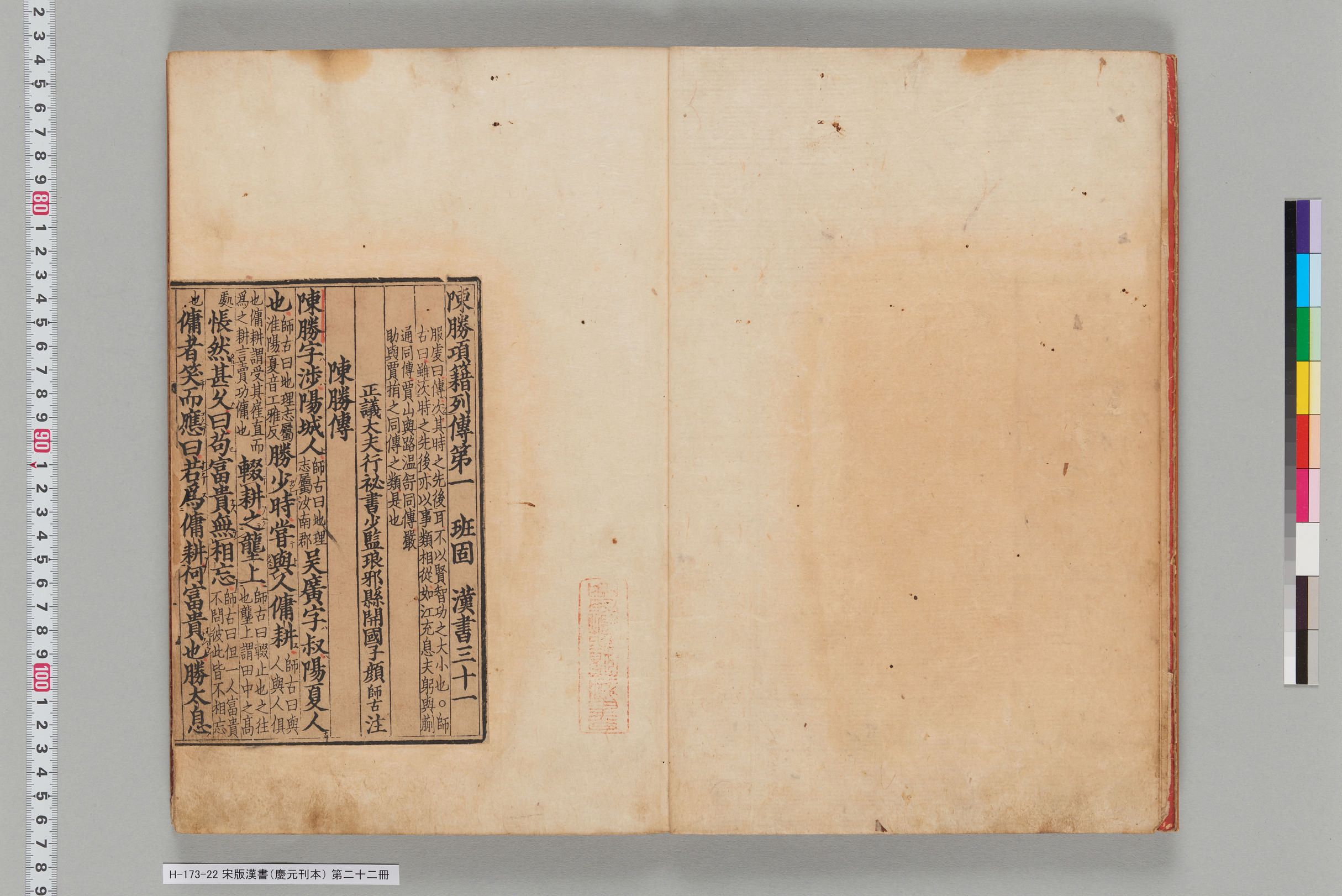 宋版漢書（慶元刊本）_第二十二冊-