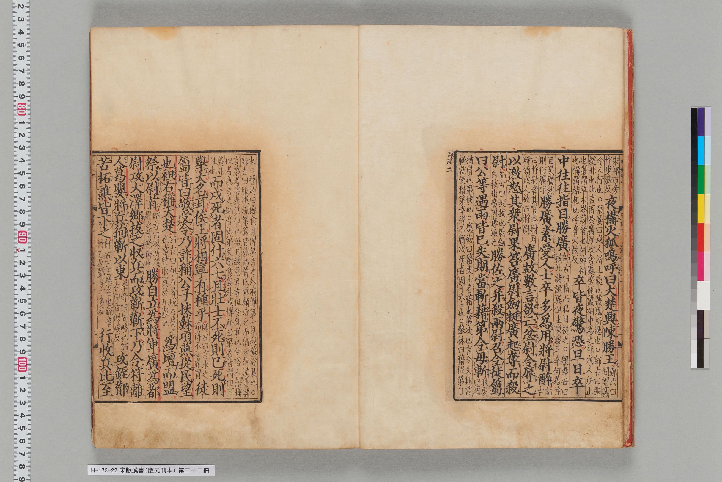 宋版漢書（慶元刊本）_第二十二冊-