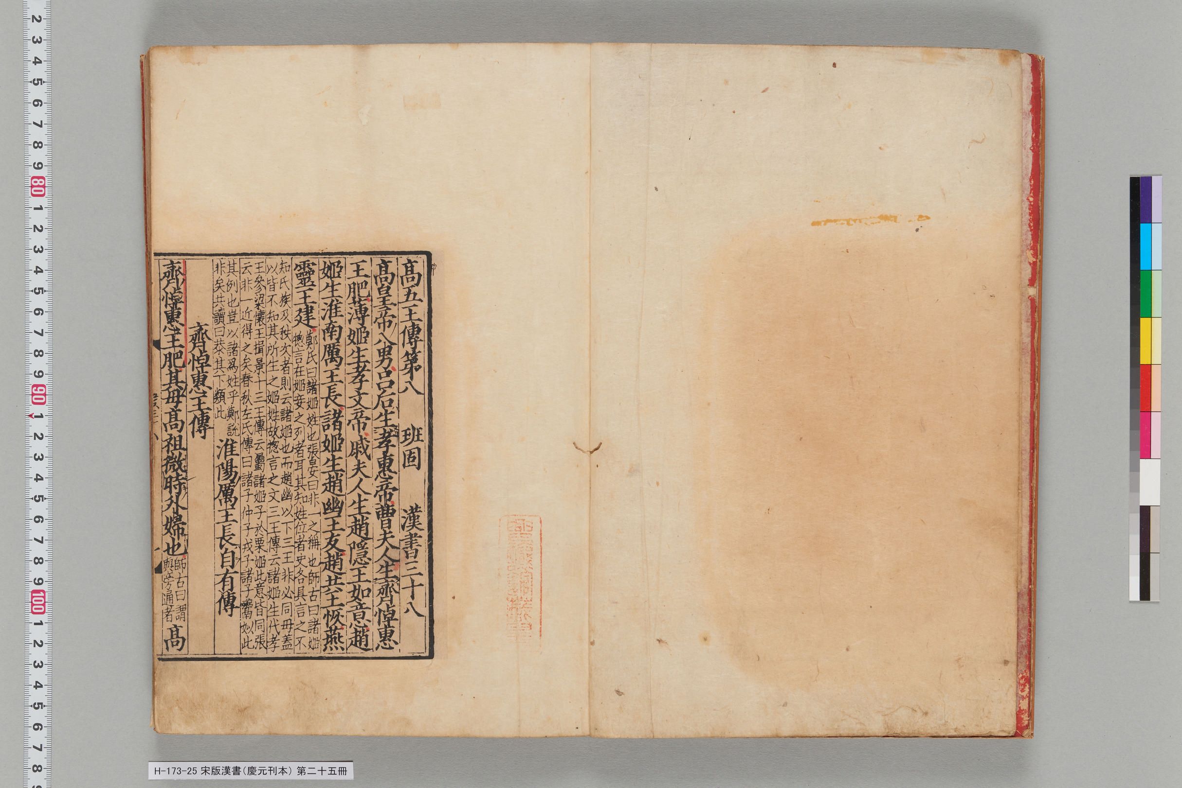 宋版漢書（慶元刊本）_第二十五冊-
