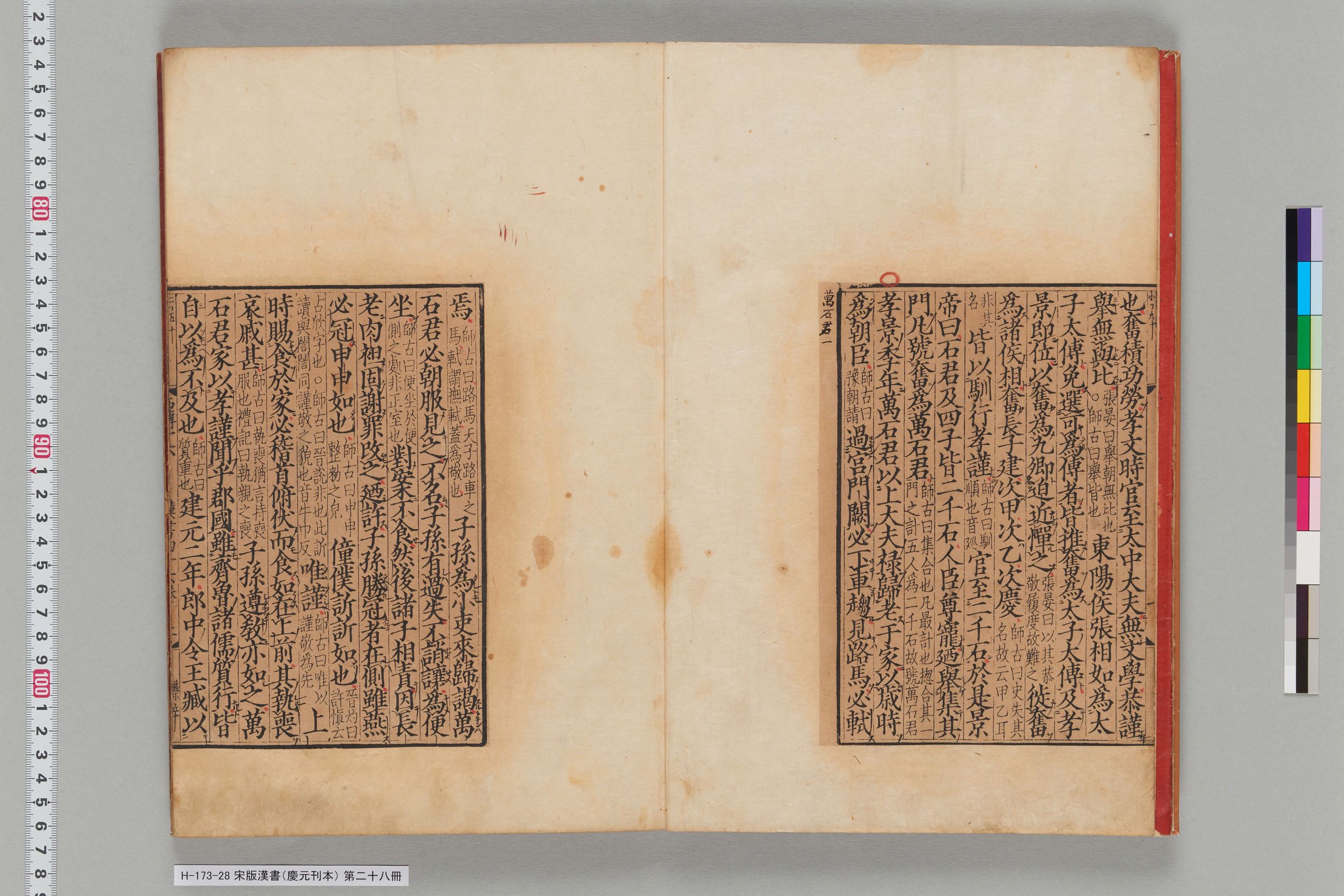 宋版漢書（慶元刊本）_第二十八冊-