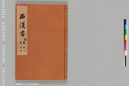 宋版漢書（慶元刊本） 第二十六冊 1.jpg