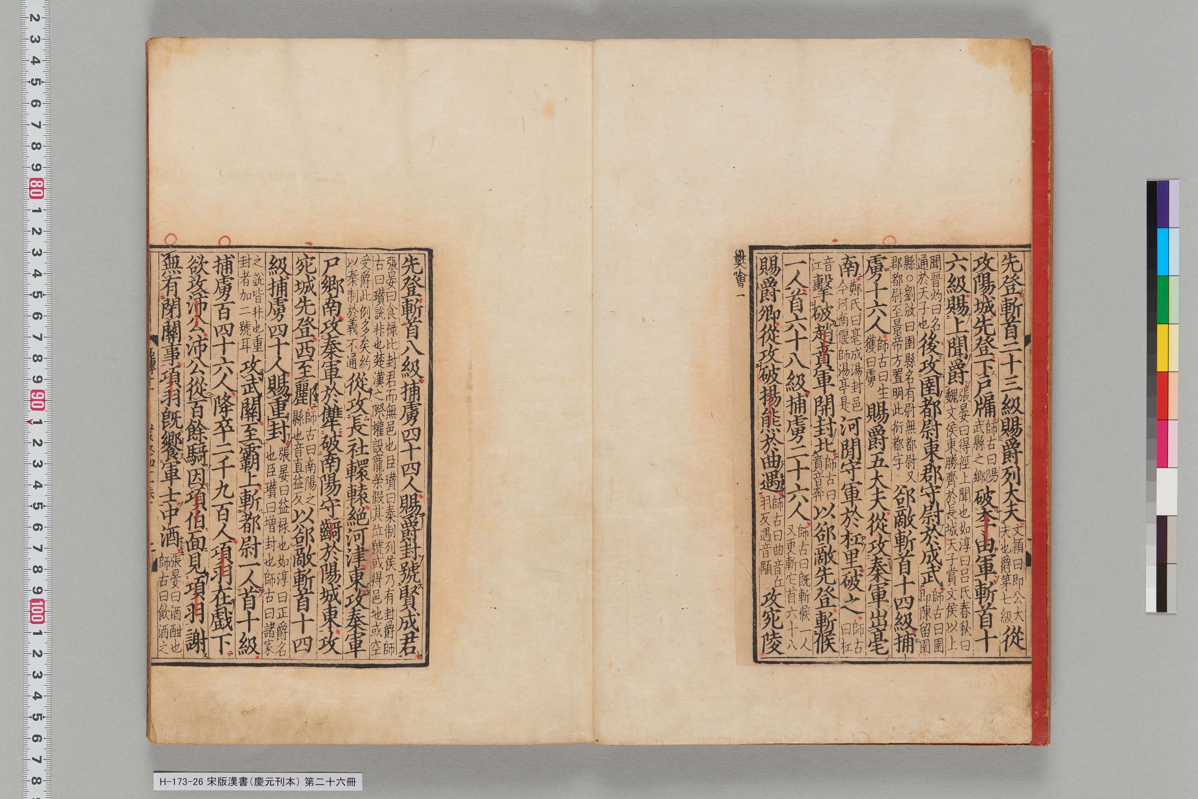 宋版漢書（慶元刊本）_第二十六冊-