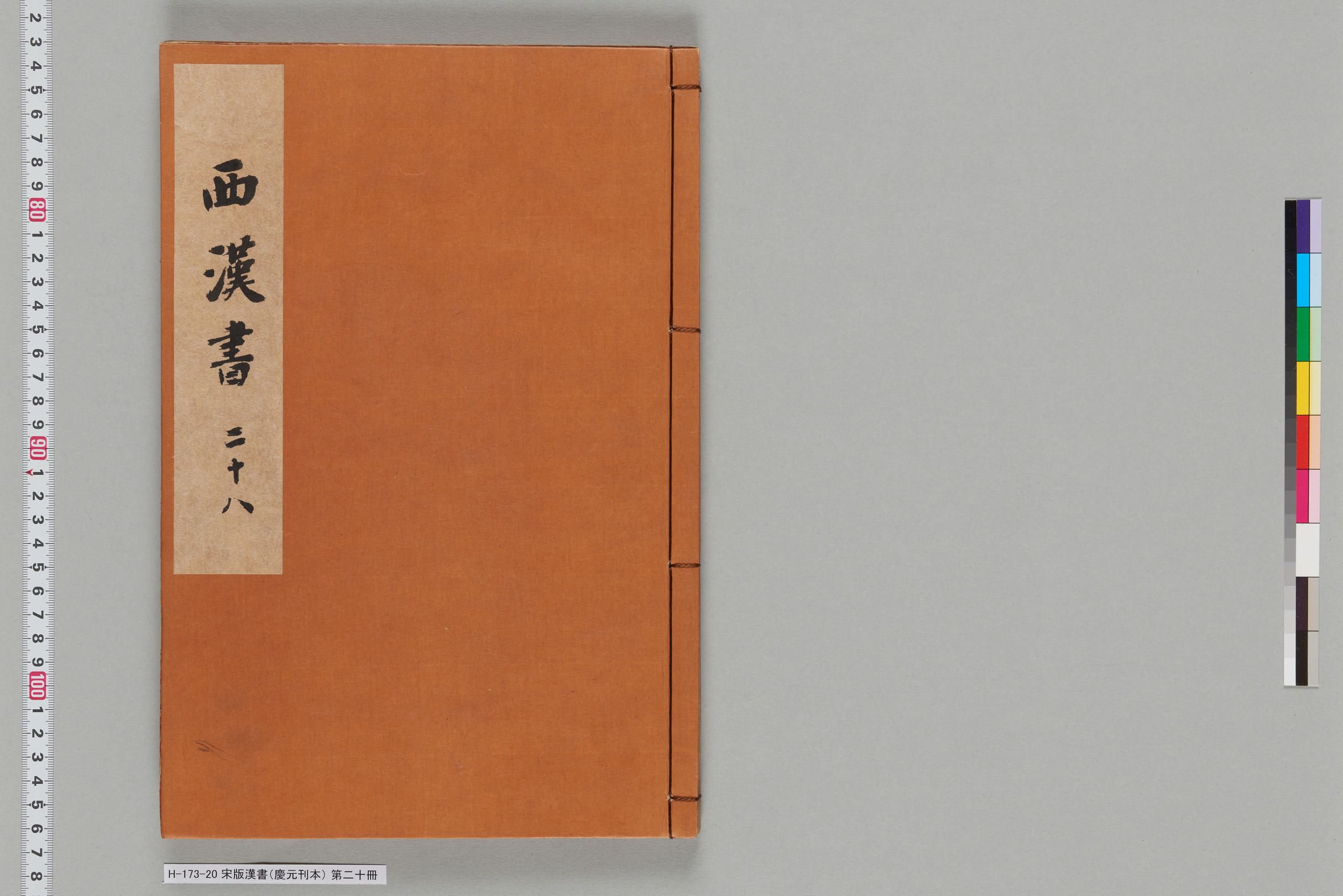 宋版漢書（慶元刊本）_第二十冊-