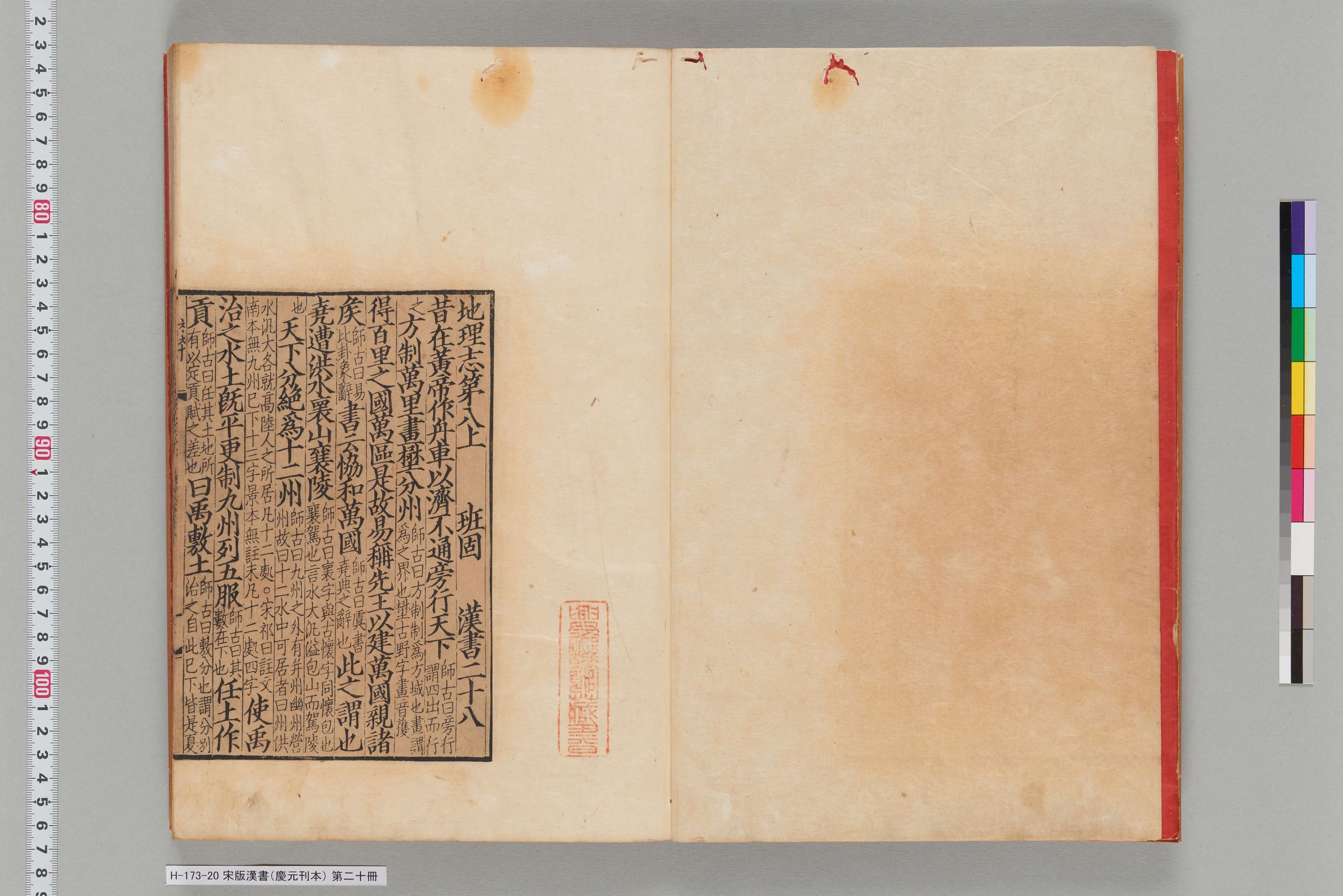宋版漢書（慶元刊本）_第二十冊-
