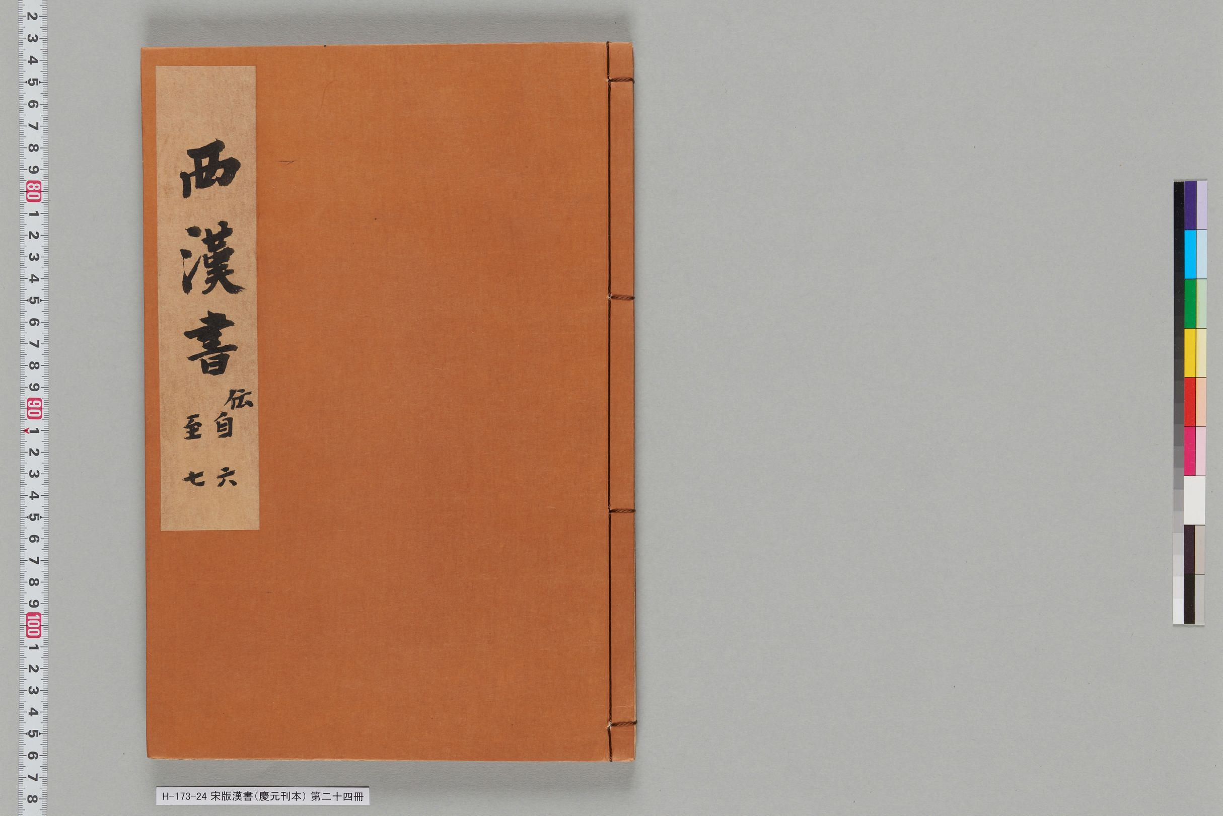 宋版漢書（慶元刊本）_第二十四冊-