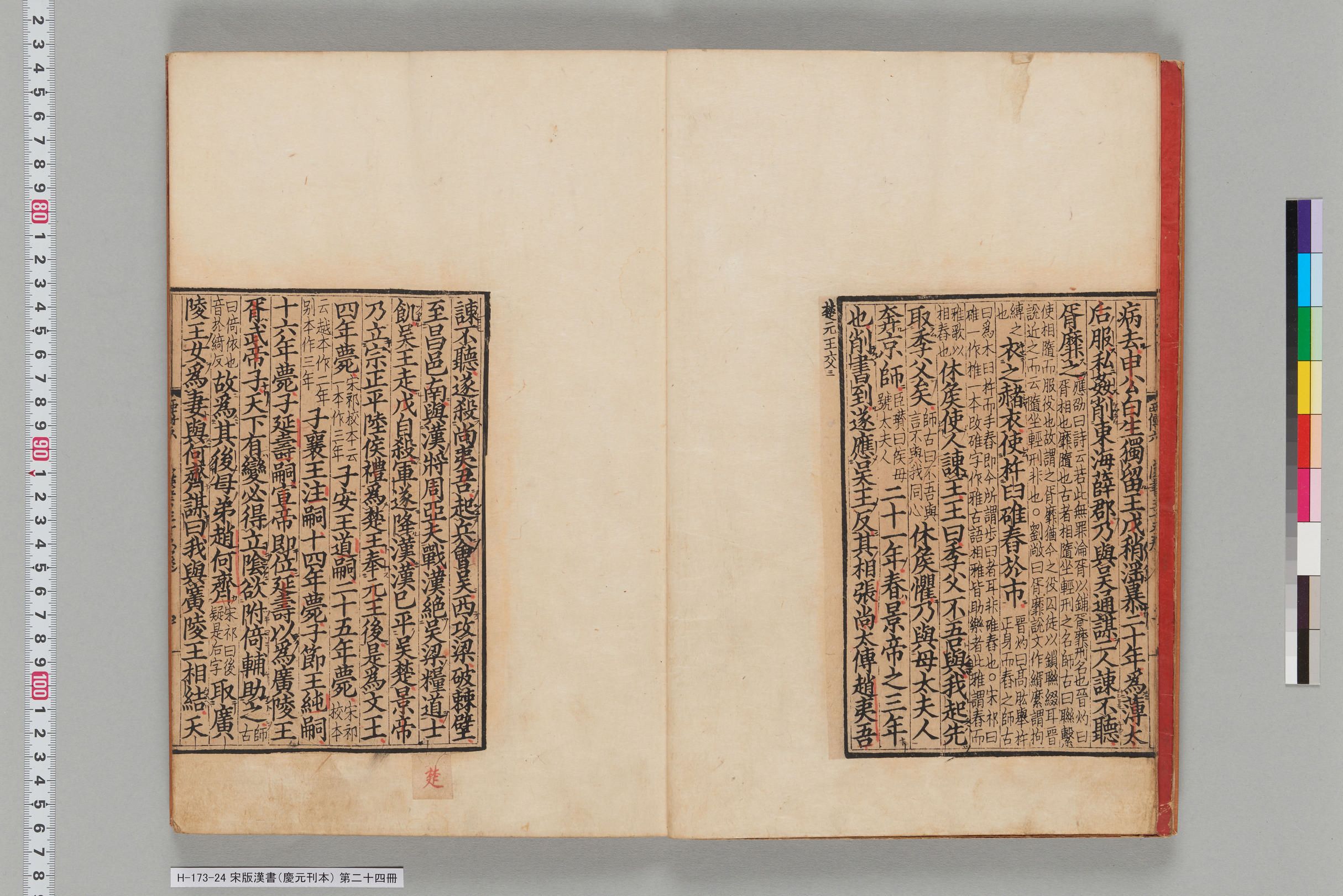 宋版漢書（慶元刊本）_第二十四冊-