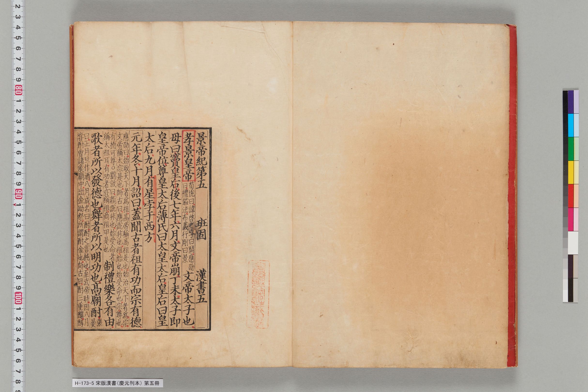 宋版漢書（慶元刊本）_第五冊-