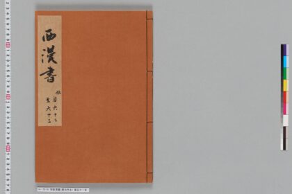 宋版漢書（慶元刊本） 第五十一冊 1.jpg