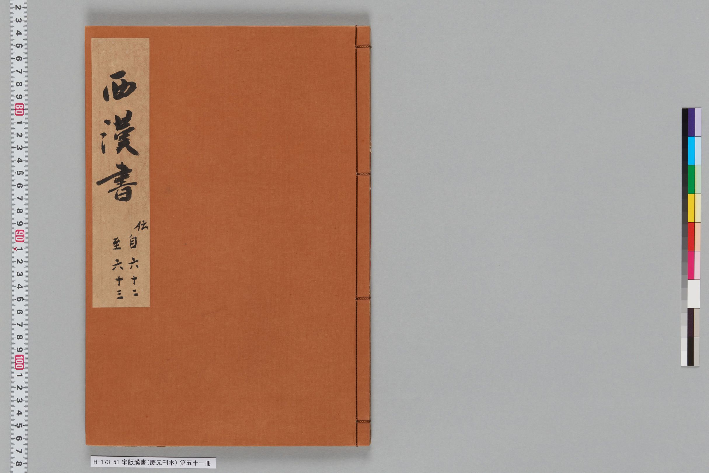 宋版漢書（慶元刊本）_第五十一冊-