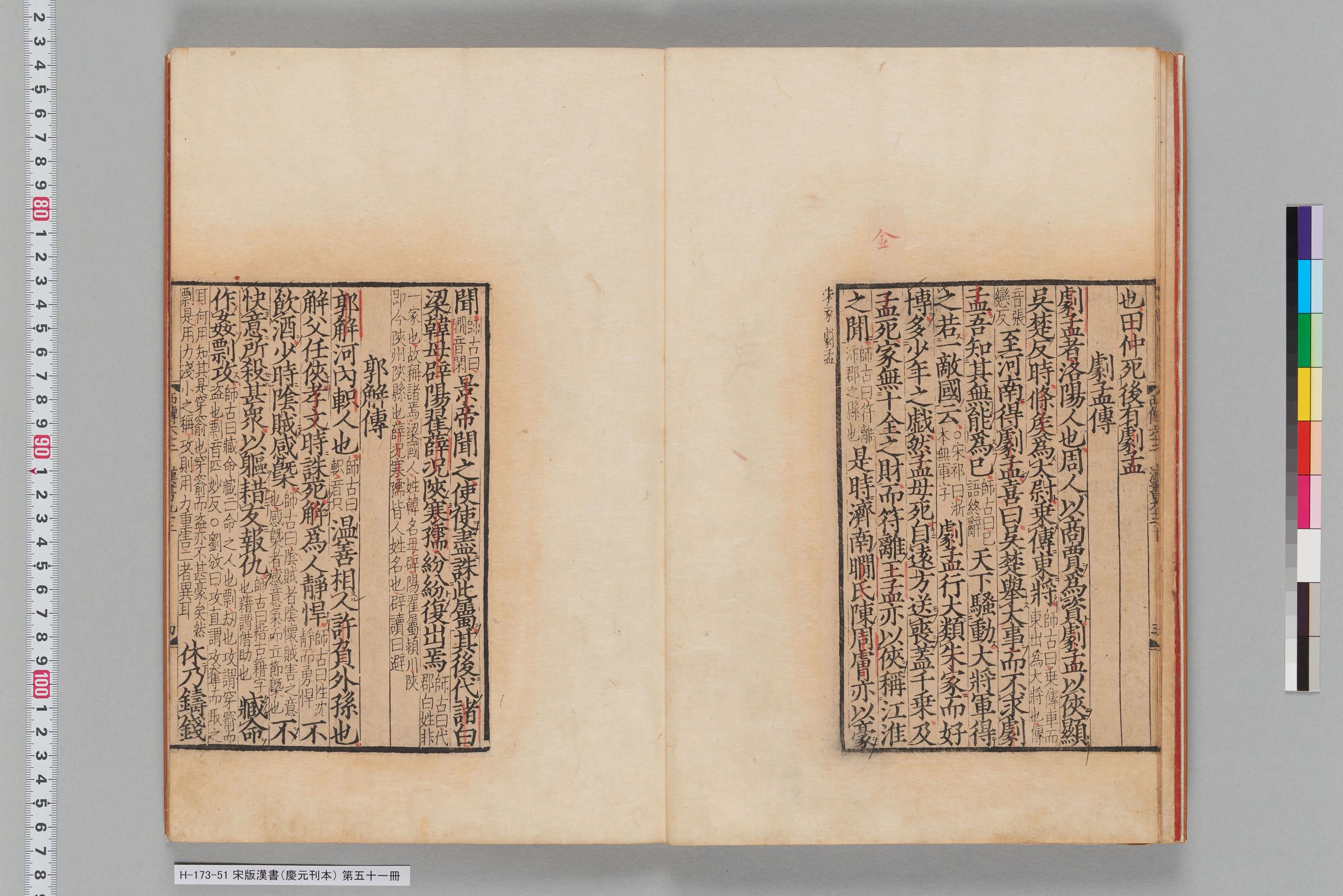宋版漢書（慶元刊本）_第五十一冊-