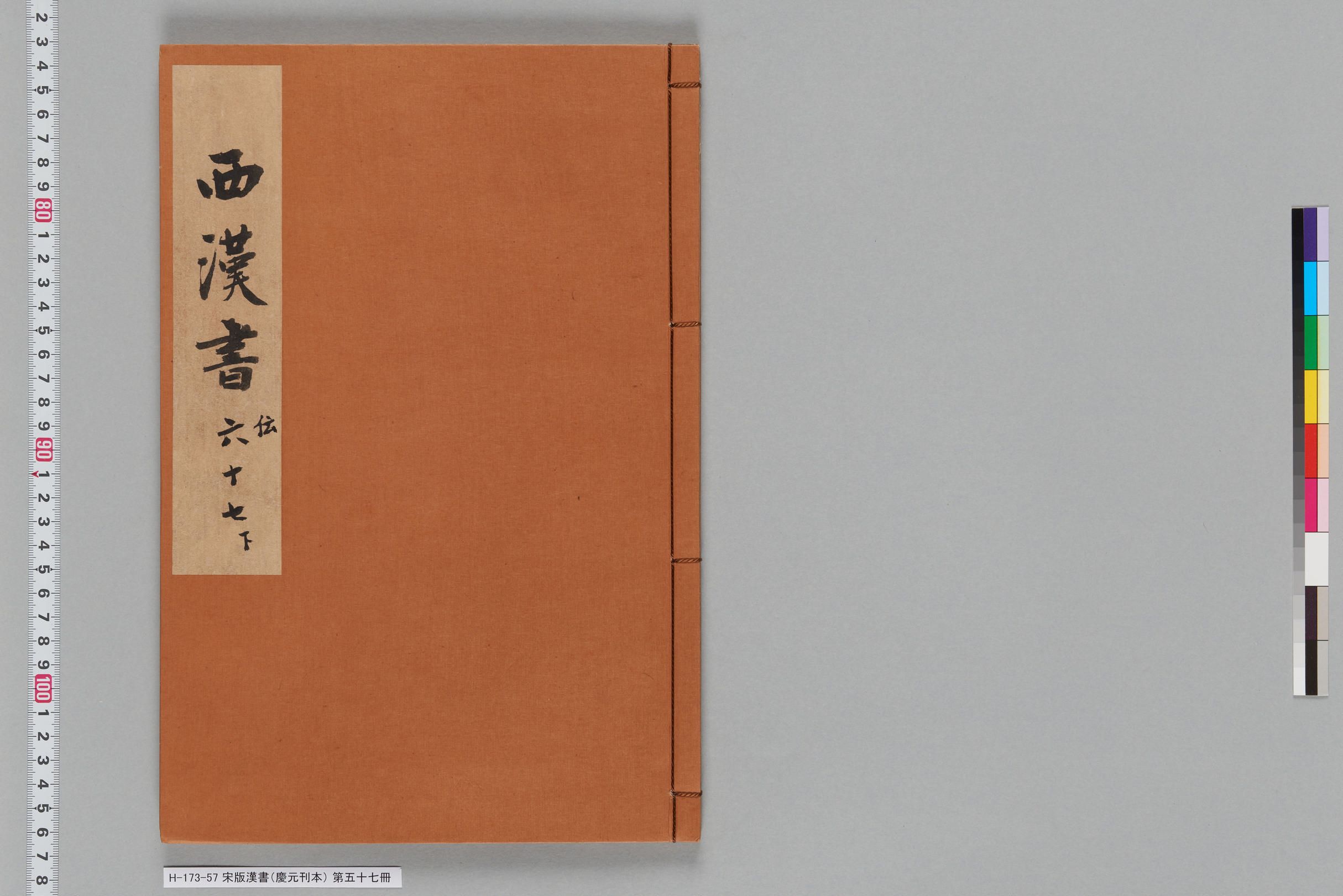 宋版漢書（慶元刊本）_第五十七冊-