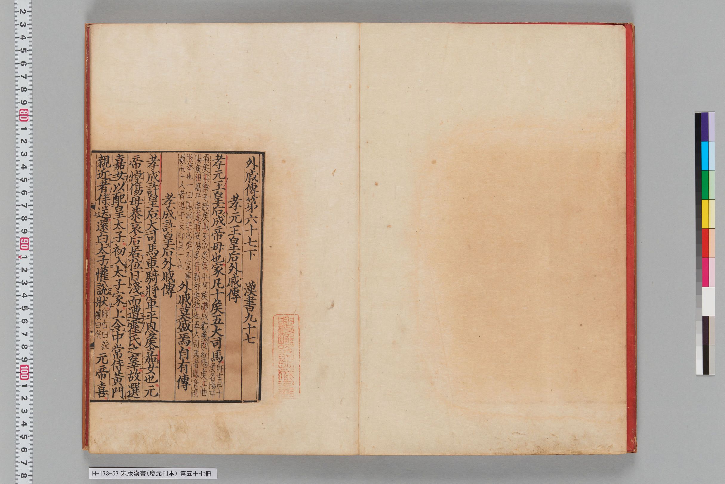 宋版漢書（慶元刊本）_第五十七冊-
