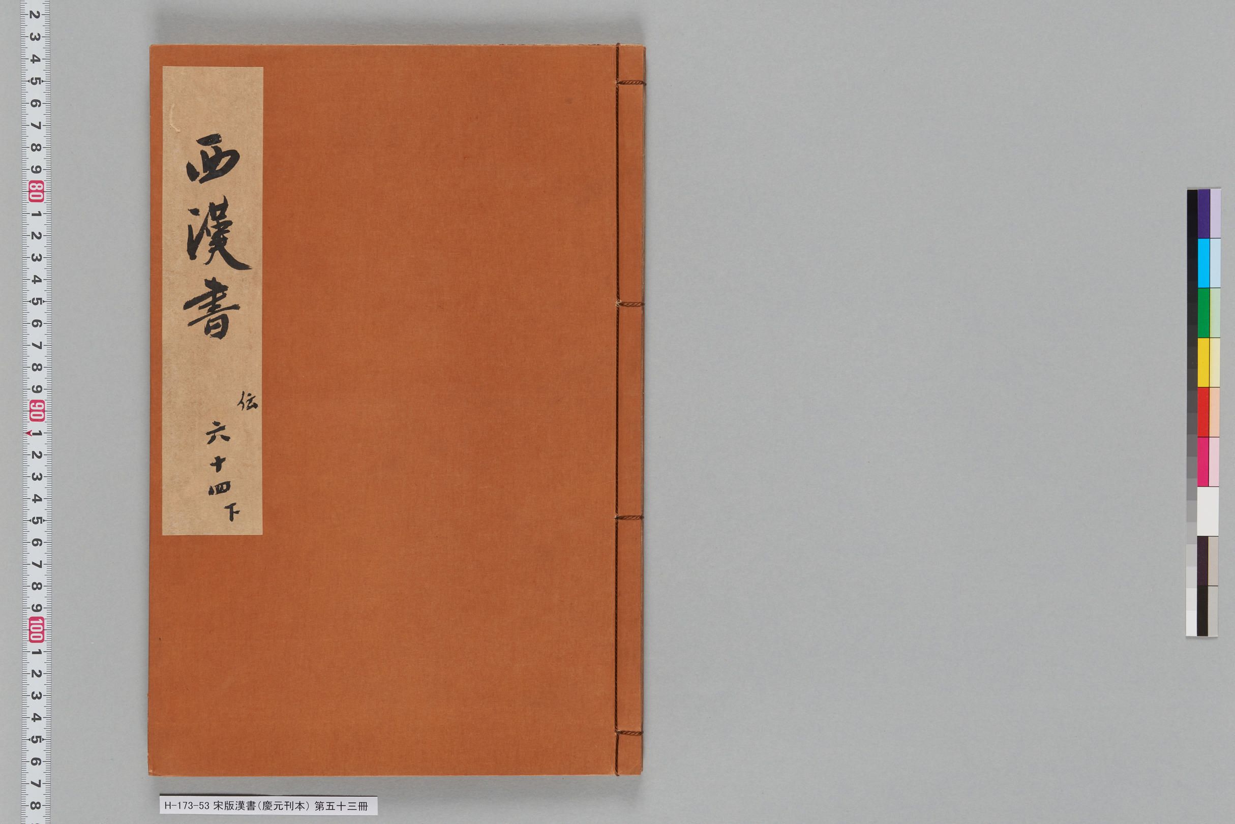 宋版漢書（慶元刊本）_第五十三冊-