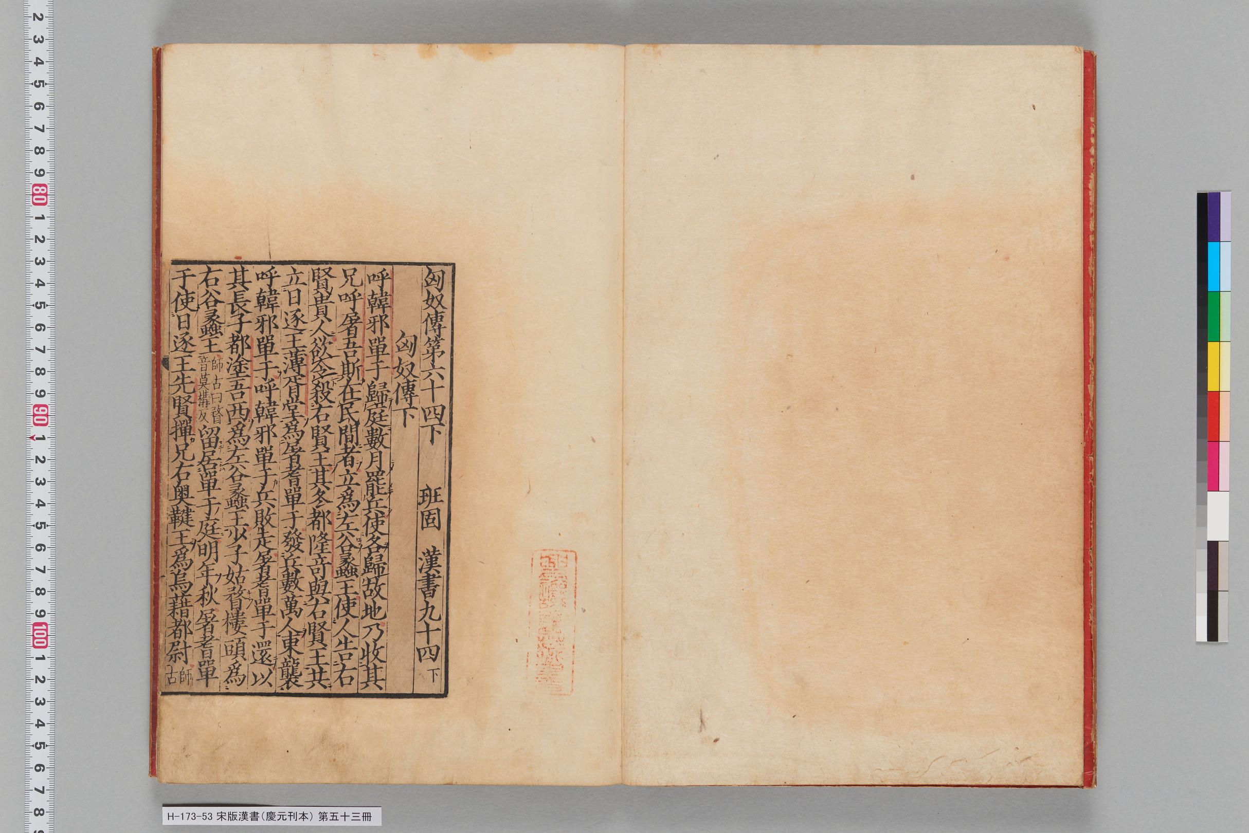 宋版漢書（慶元刊本）_第五十三冊-