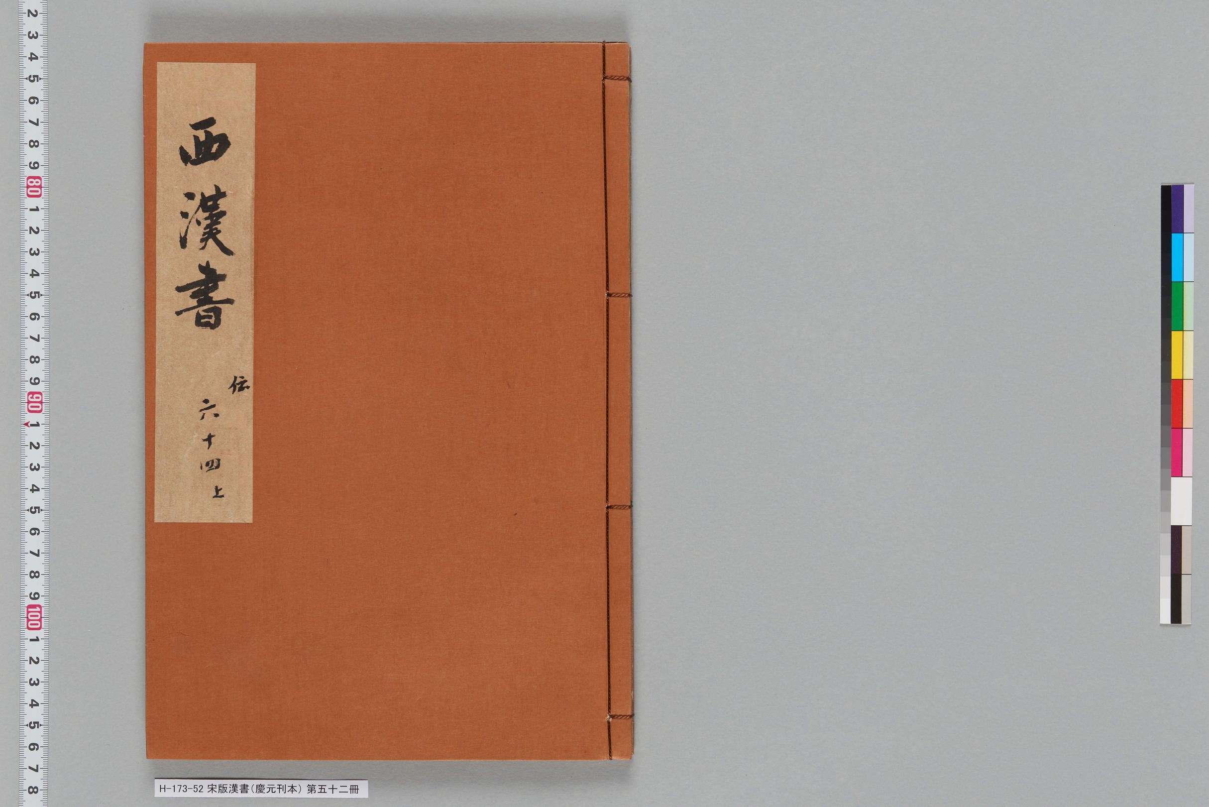 宋版漢書（慶元刊本）_第五十二冊-