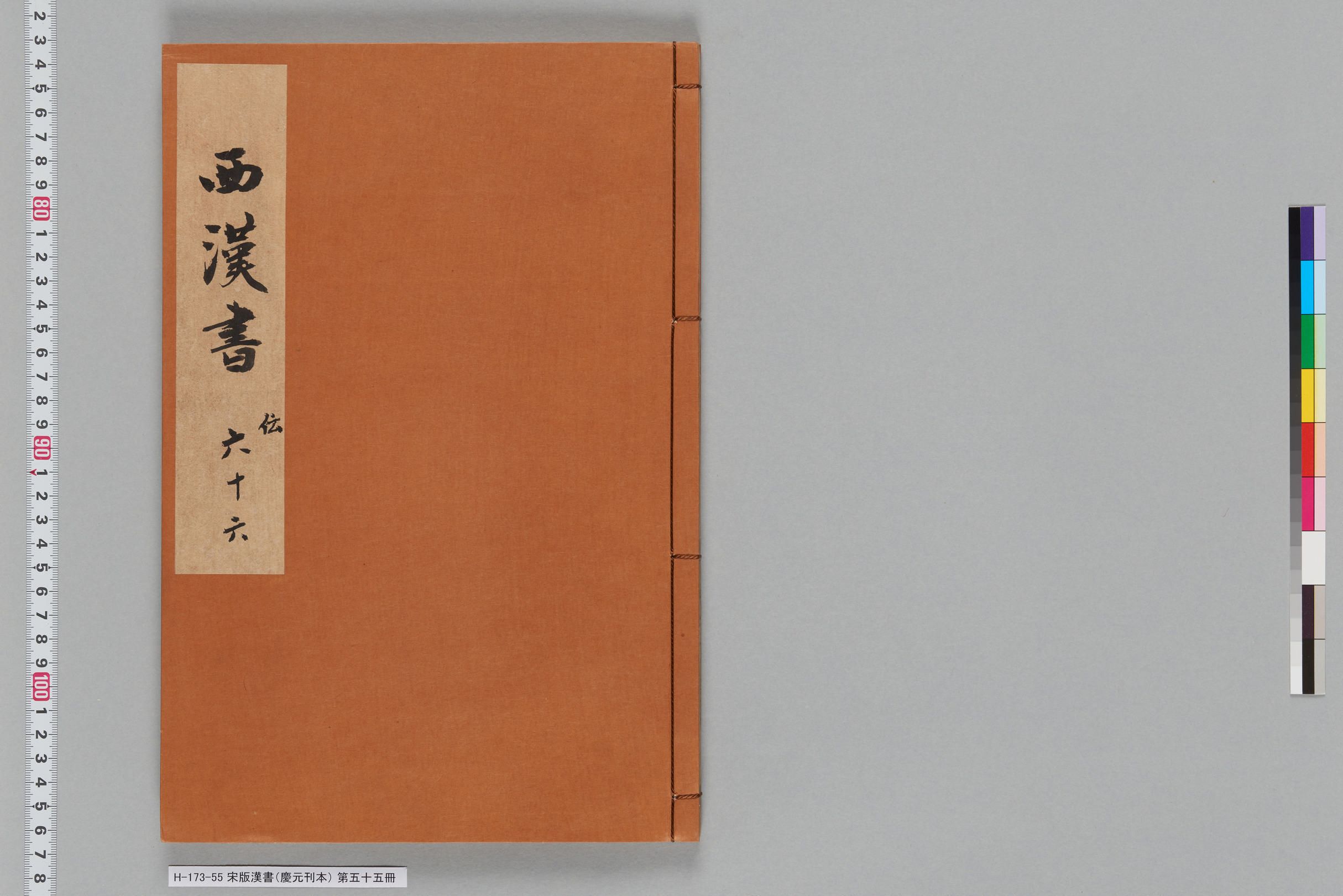 宋版漢書（慶元刊本）_第五十五冊-