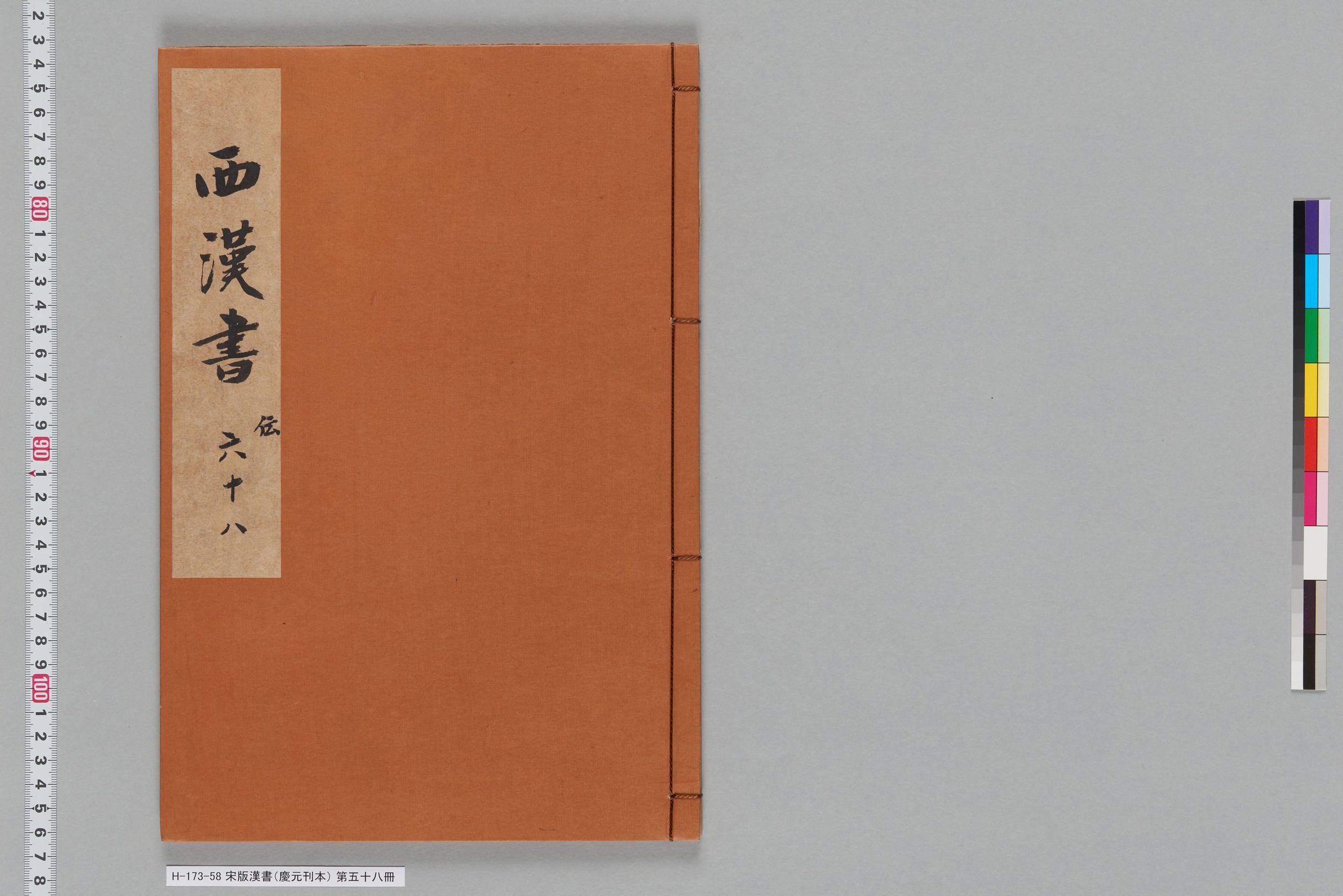宋版漢書（慶元刊本）_第五十八冊-