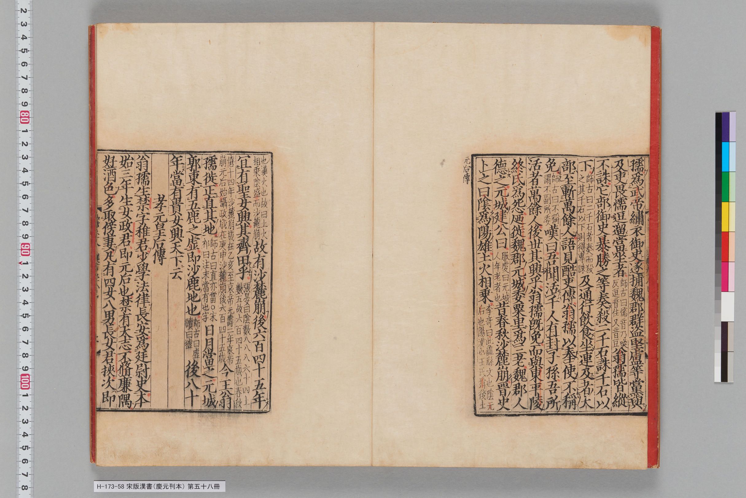 宋版漢書（慶元刊本）_第五十八冊-