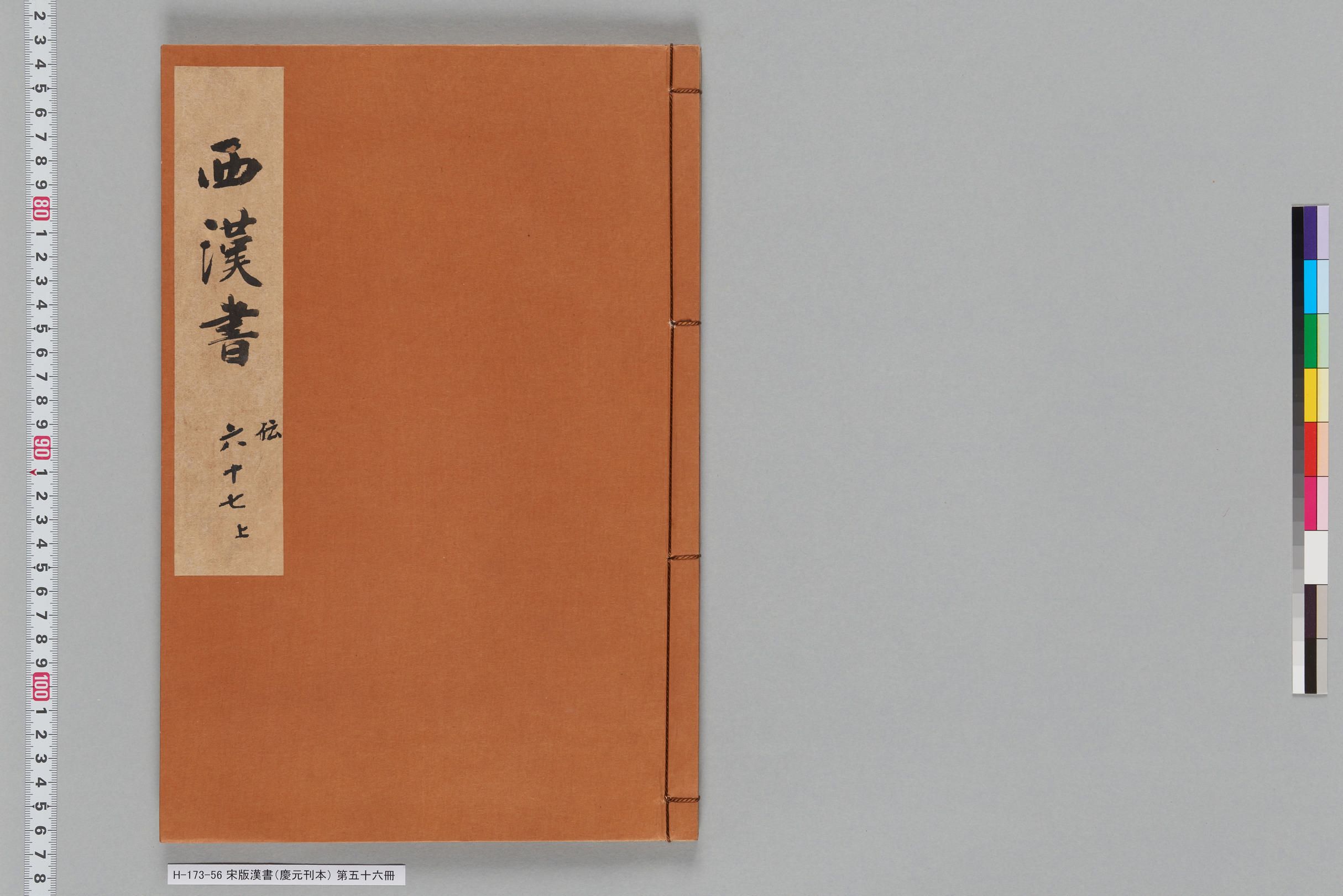宋版漢書（慶元刊本）_第五十六冊-