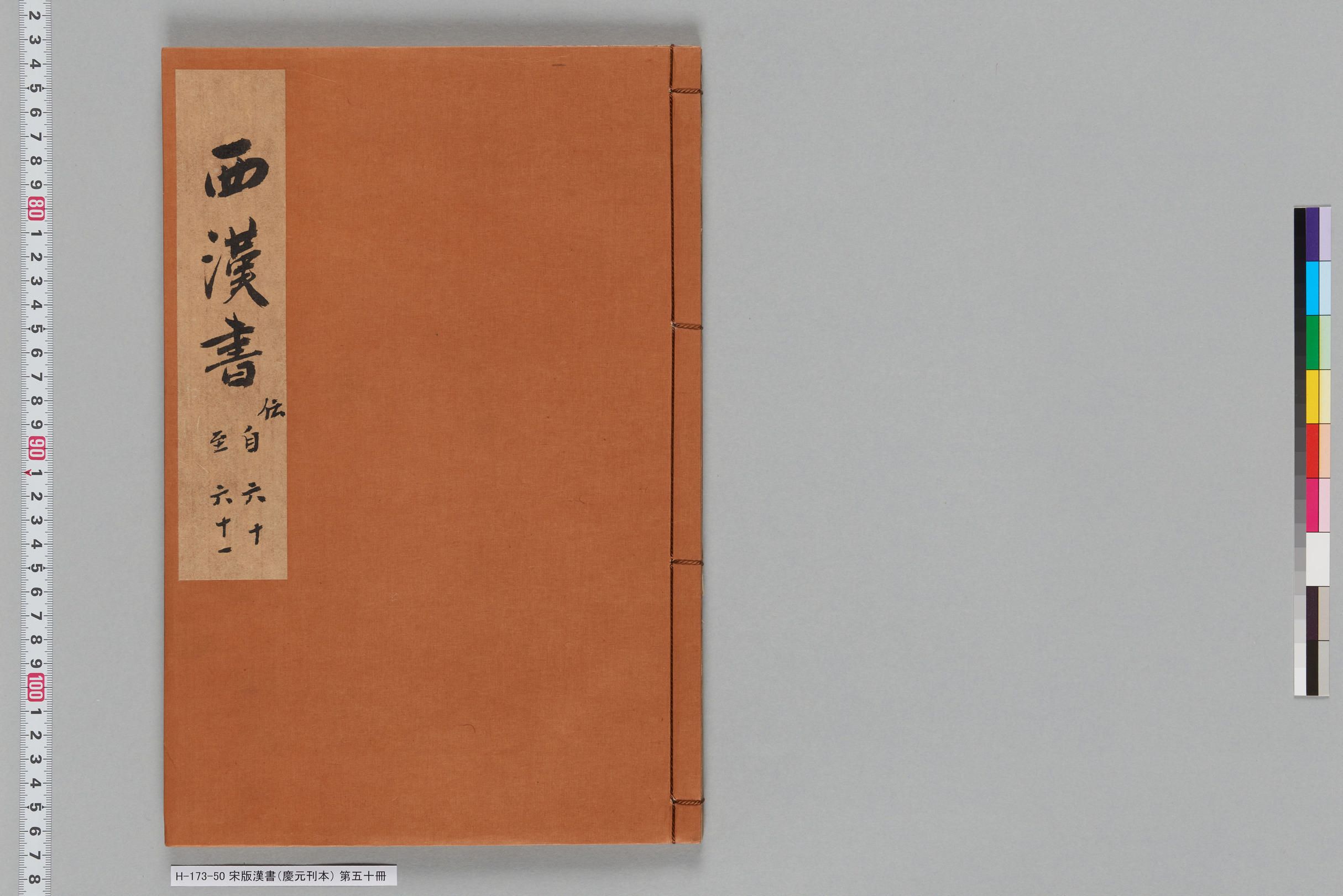 宋版漢書（慶元刊本）_第五十冊-