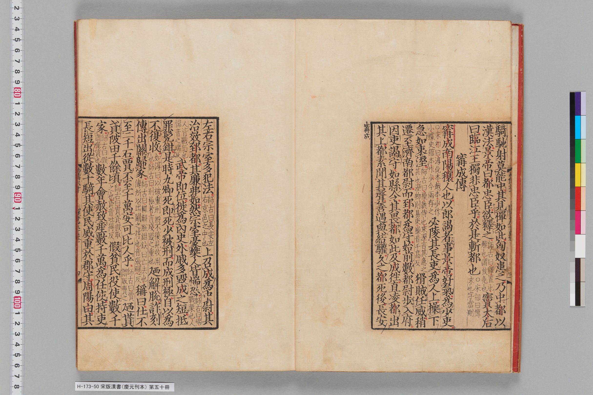 宋版漢書（慶元刊本）_第五十冊-