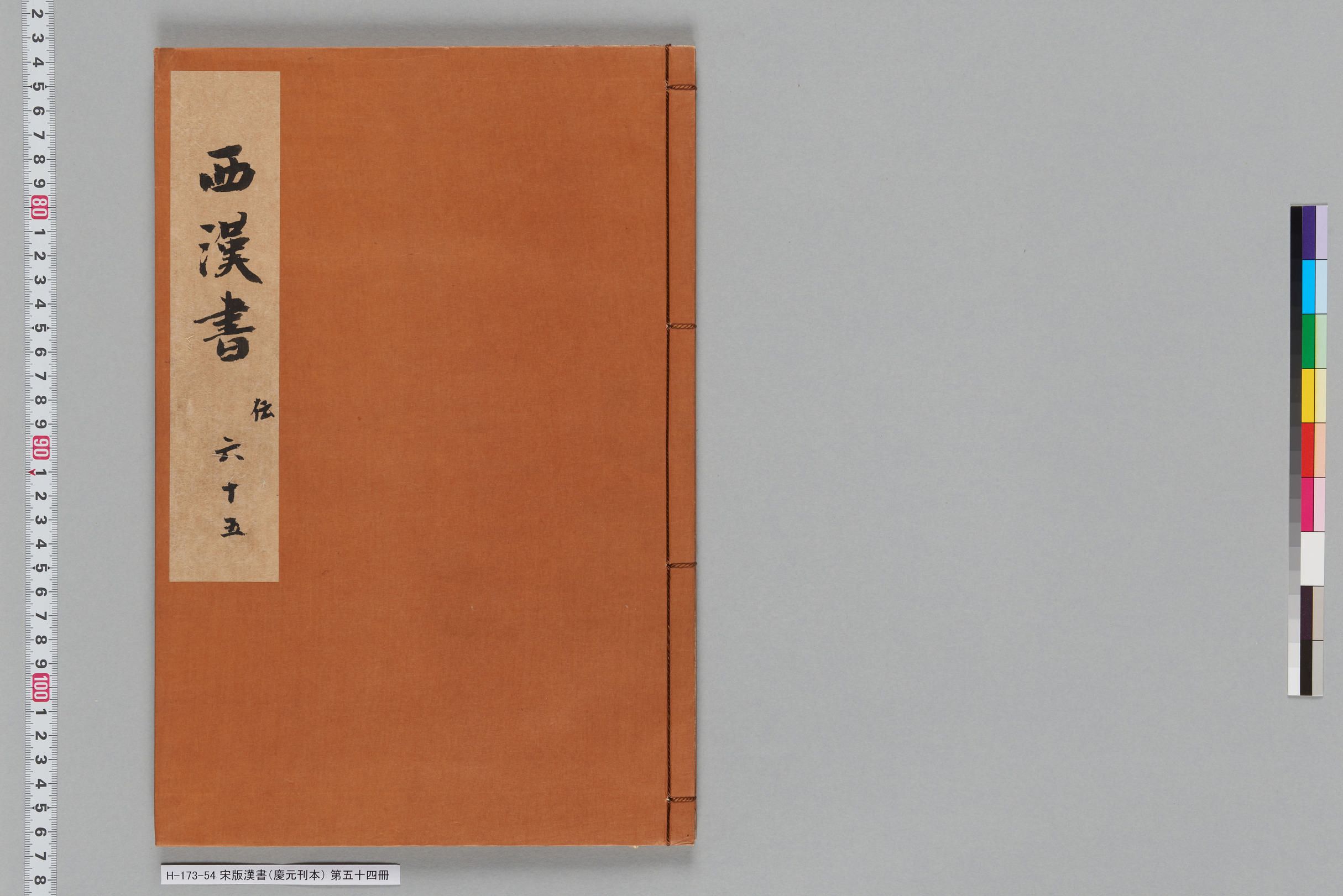 宋版漢書（慶元刊本）_第五十四冊-