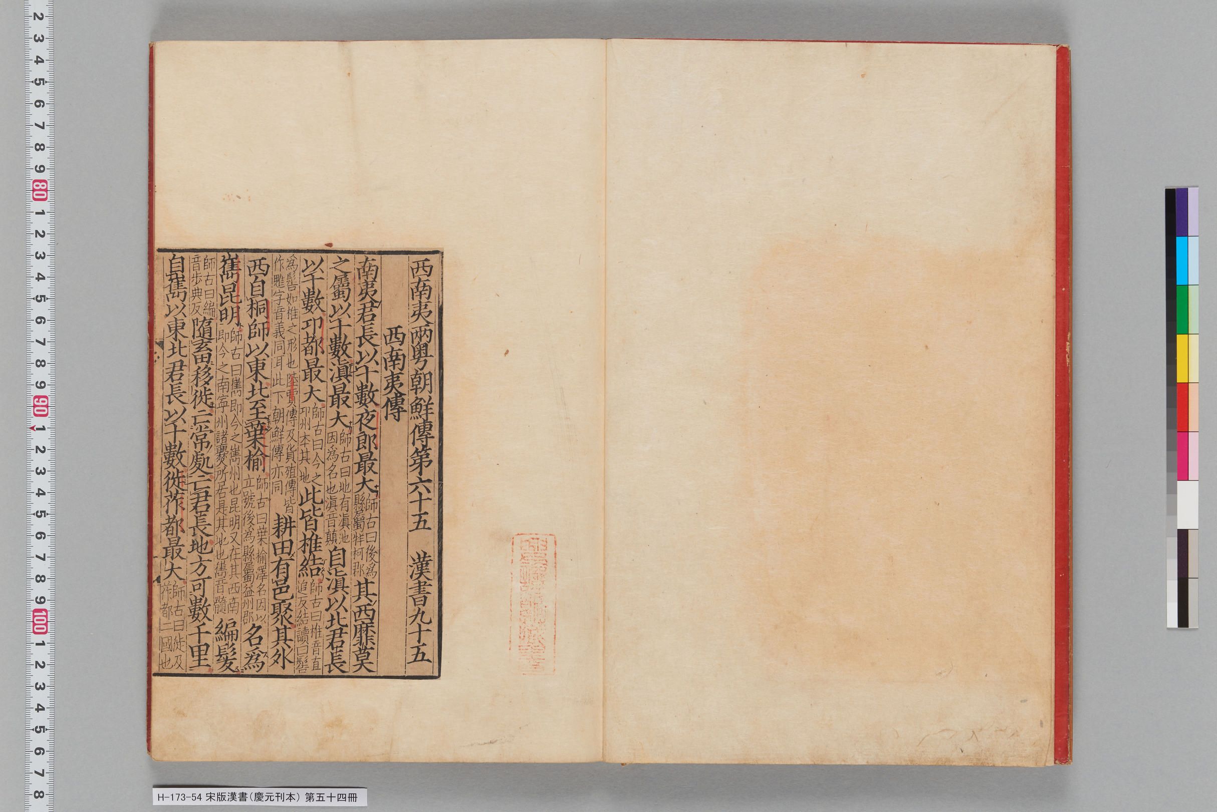 宋版漢書（慶元刊本）_第五十四冊-