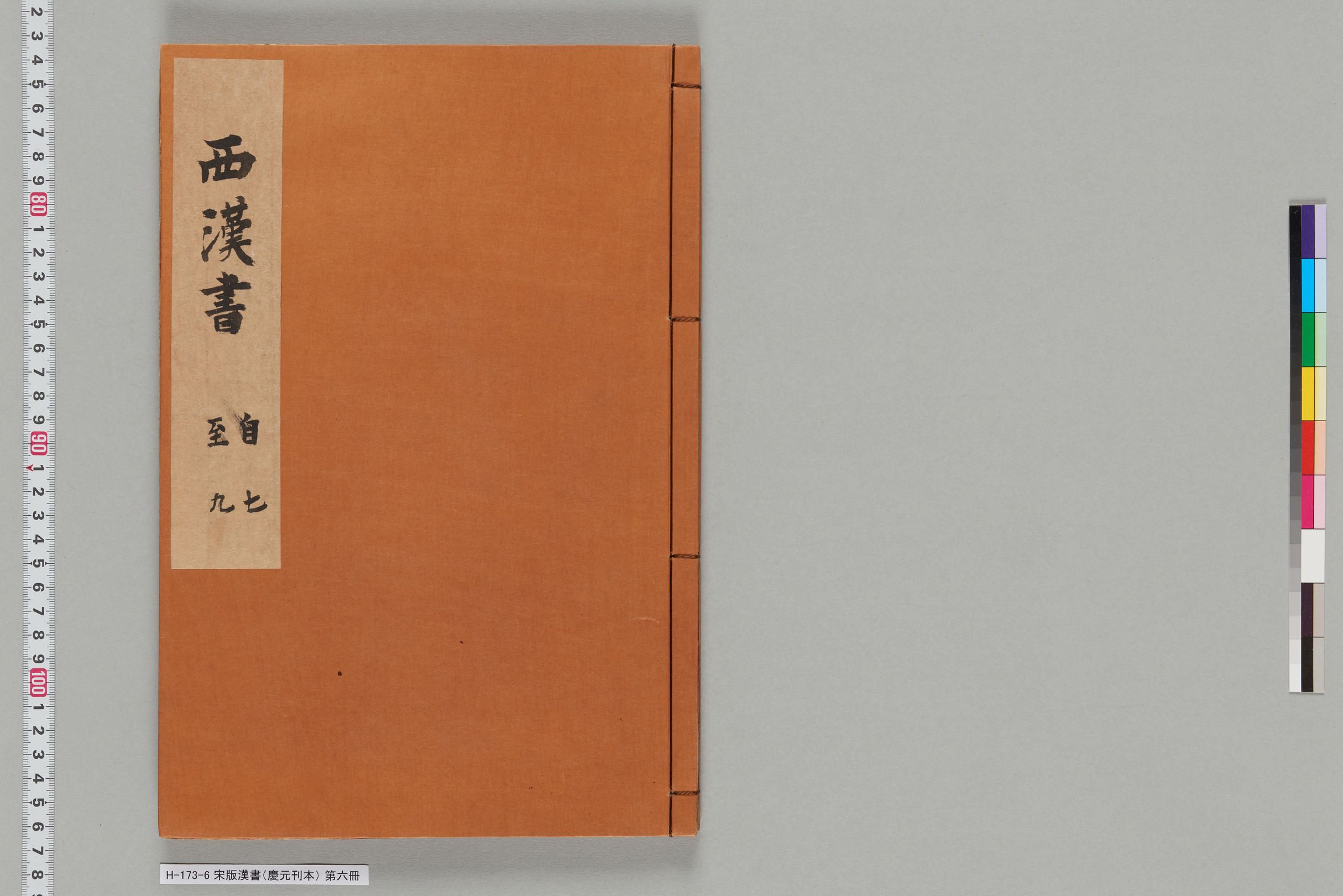 宋版漢書（慶元刊本）_第六冊-