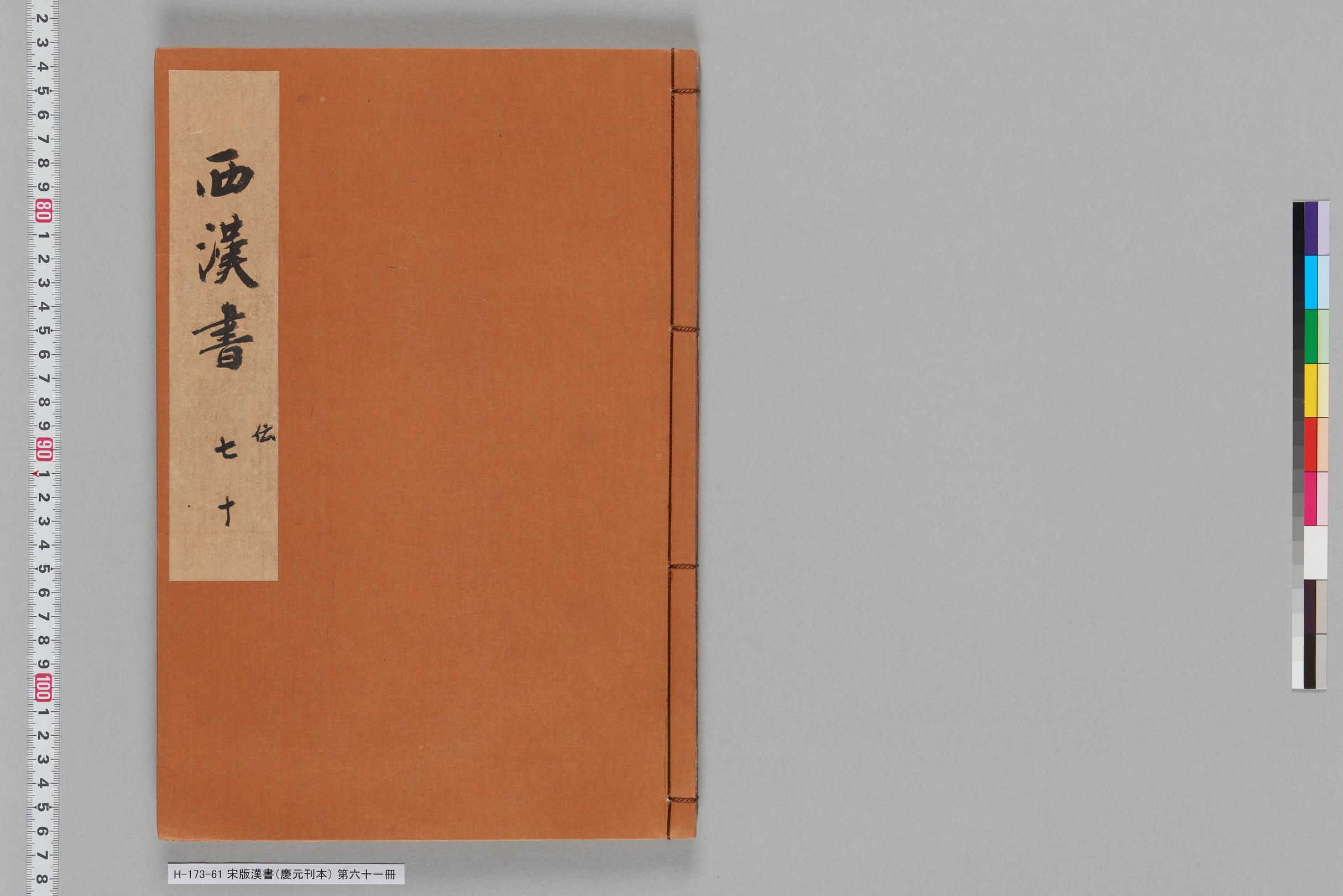 宋版漢書（慶元刊本）_第六十一冊-