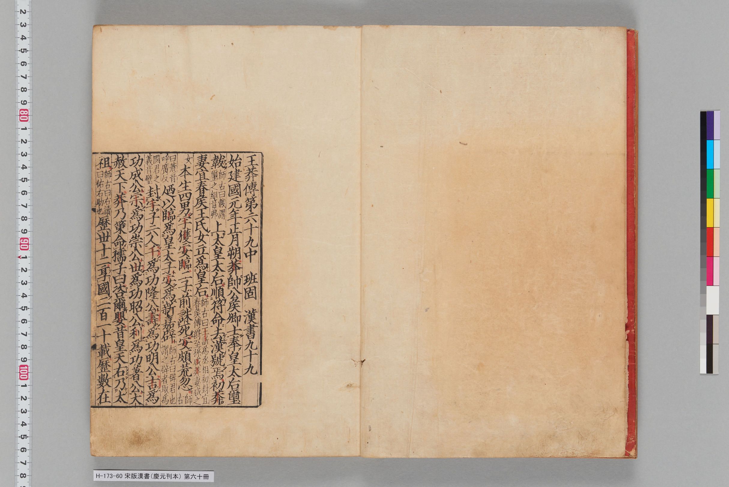 宋版漢書（慶元刊本）_第六十冊-