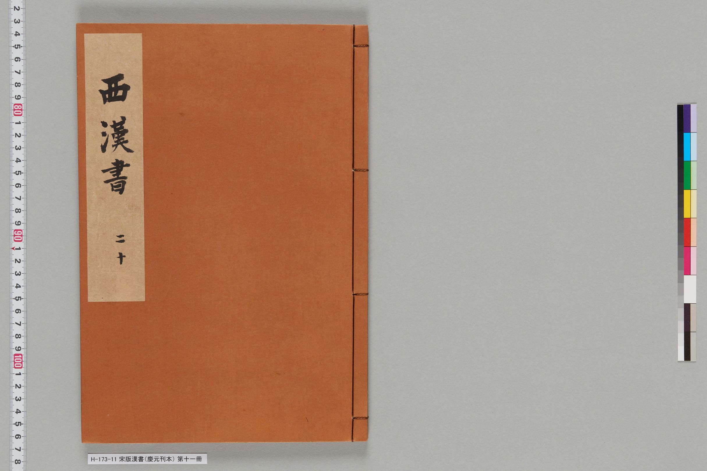 宋版漢書（慶元刊本）_第十一冊-