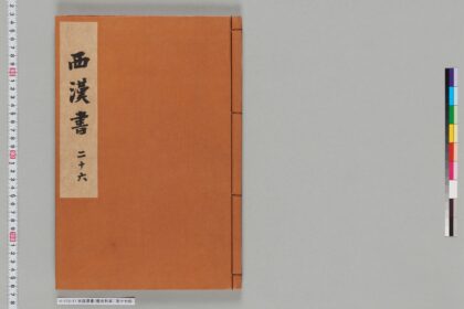 宋版漢書（慶元刊本） 第十七冊 1.jpg
