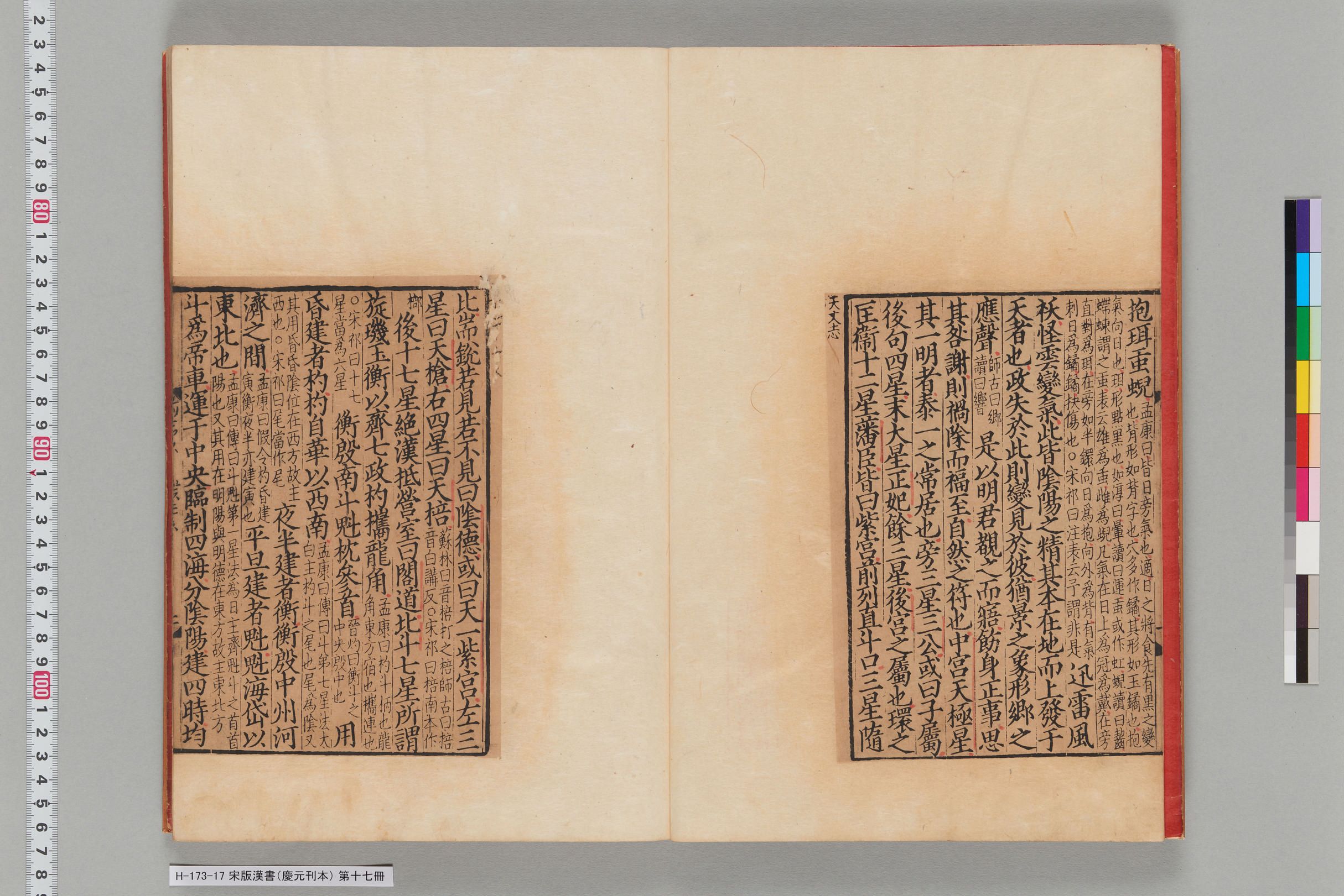 宋版漢書（慶元刊本）_第十七冊-