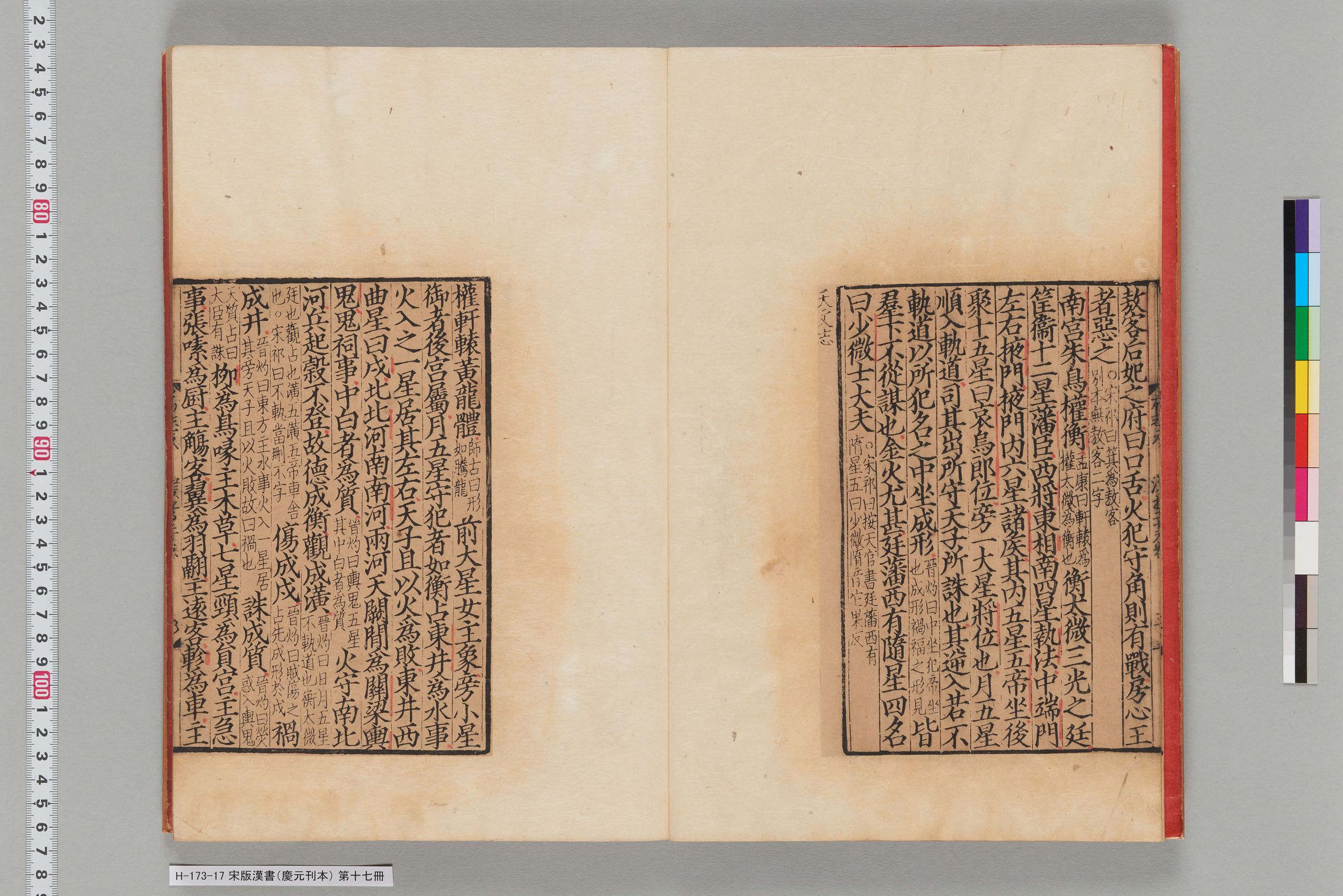 宋版漢書（慶元刊本）_第十七冊-