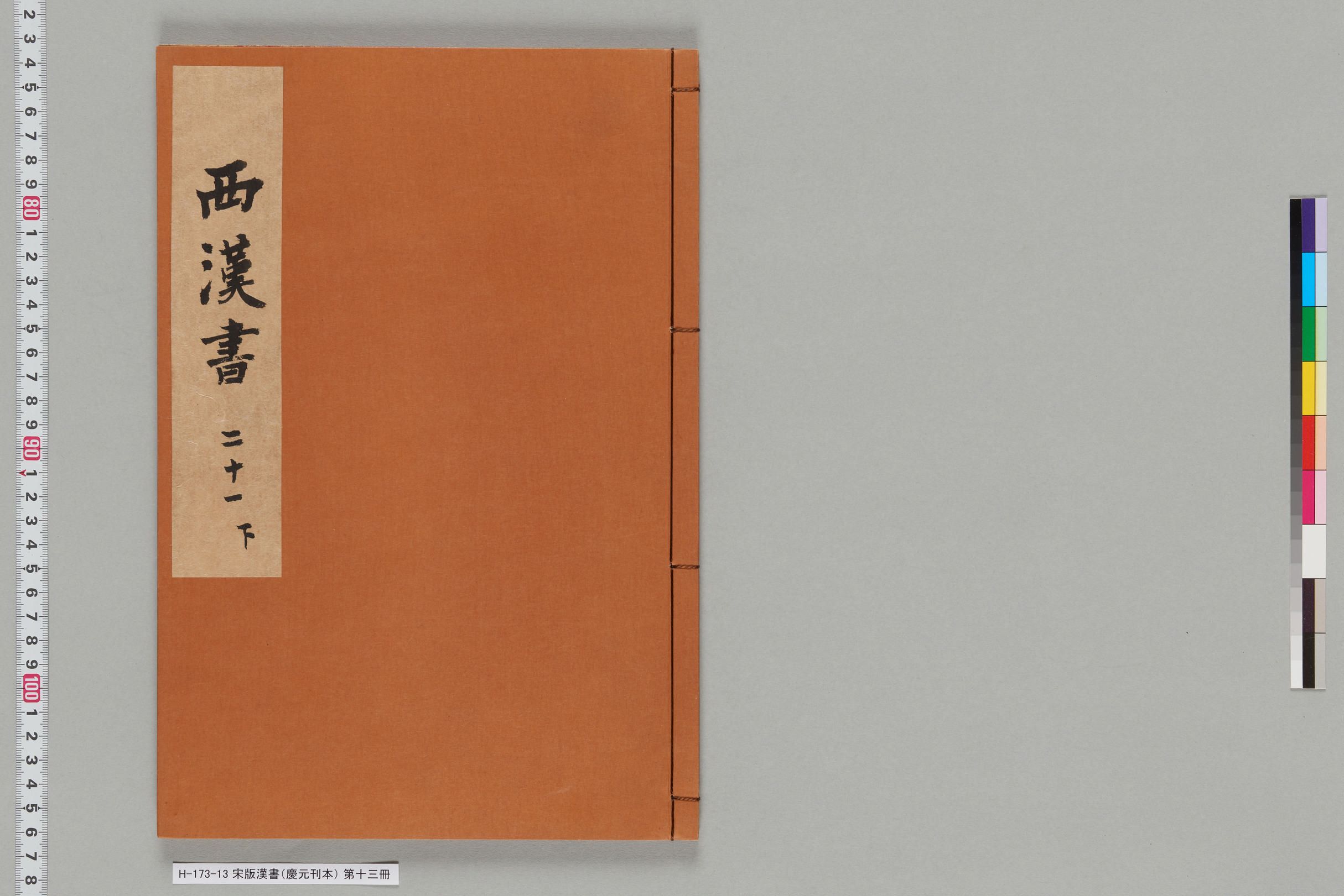 宋版漢書（慶元刊本）_第十三冊-