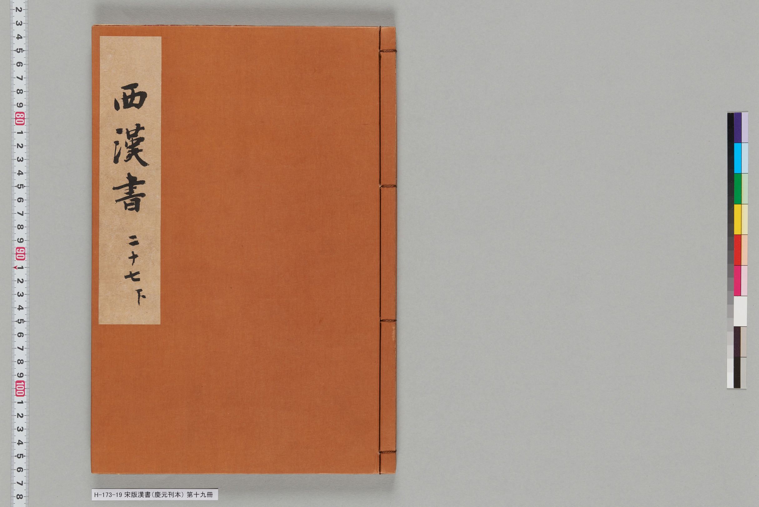 宋版漢書（慶元刊本）_第十九冊-