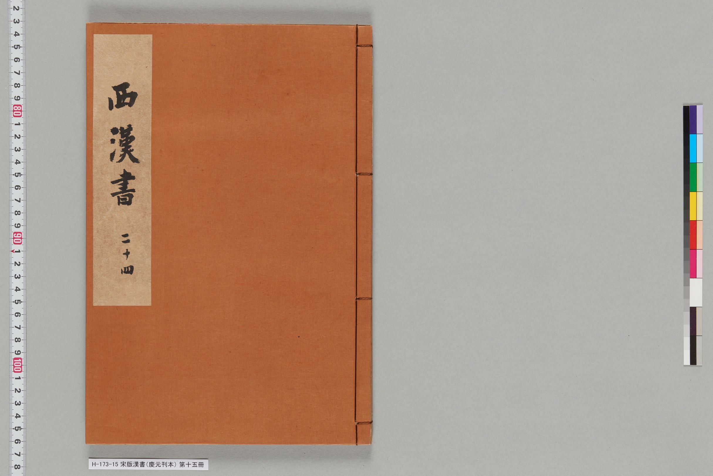 宋版漢書（慶元刊本）_第十五冊-
