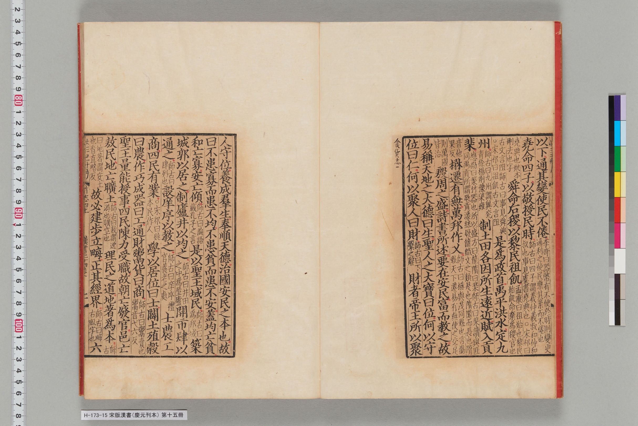 宋版漢書（慶元刊本）_第十五冊-
